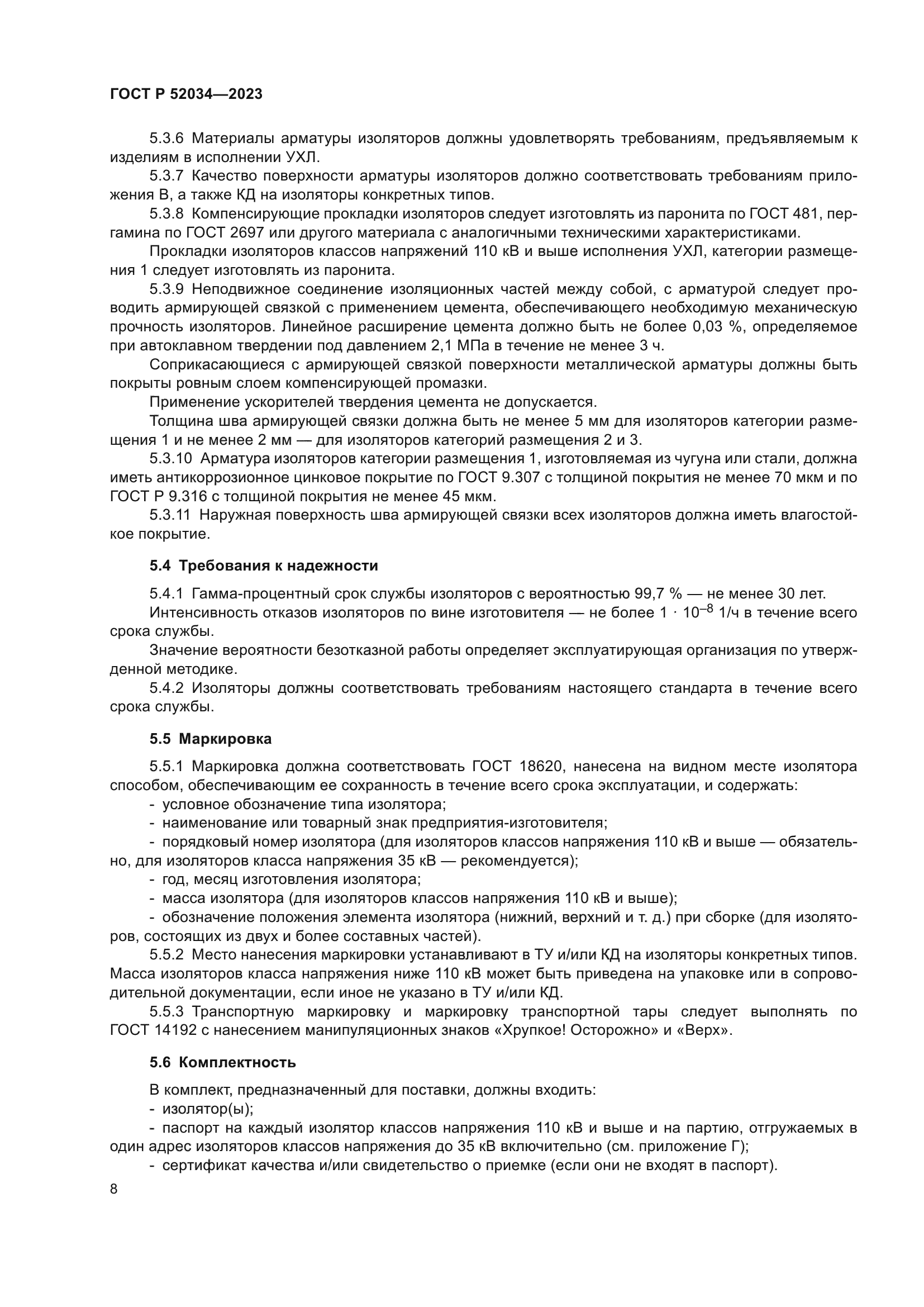 ГОСТ Р 52034-2023