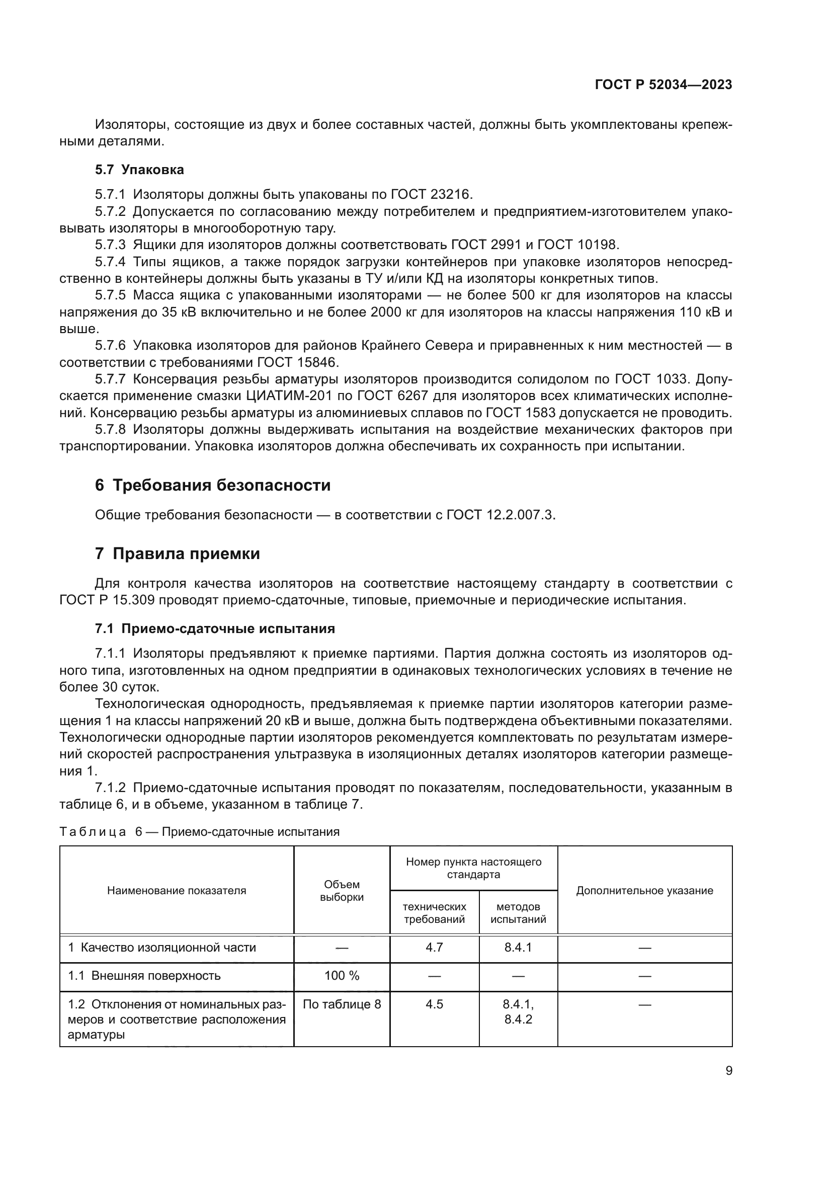 ГОСТ Р 52034-2023