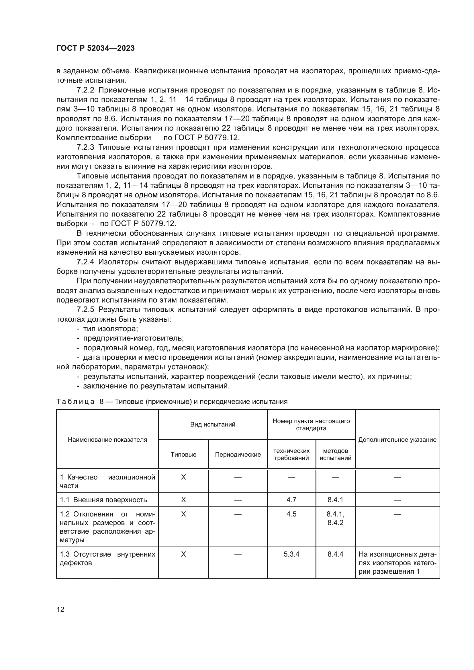 ГОСТ Р 52034-2023