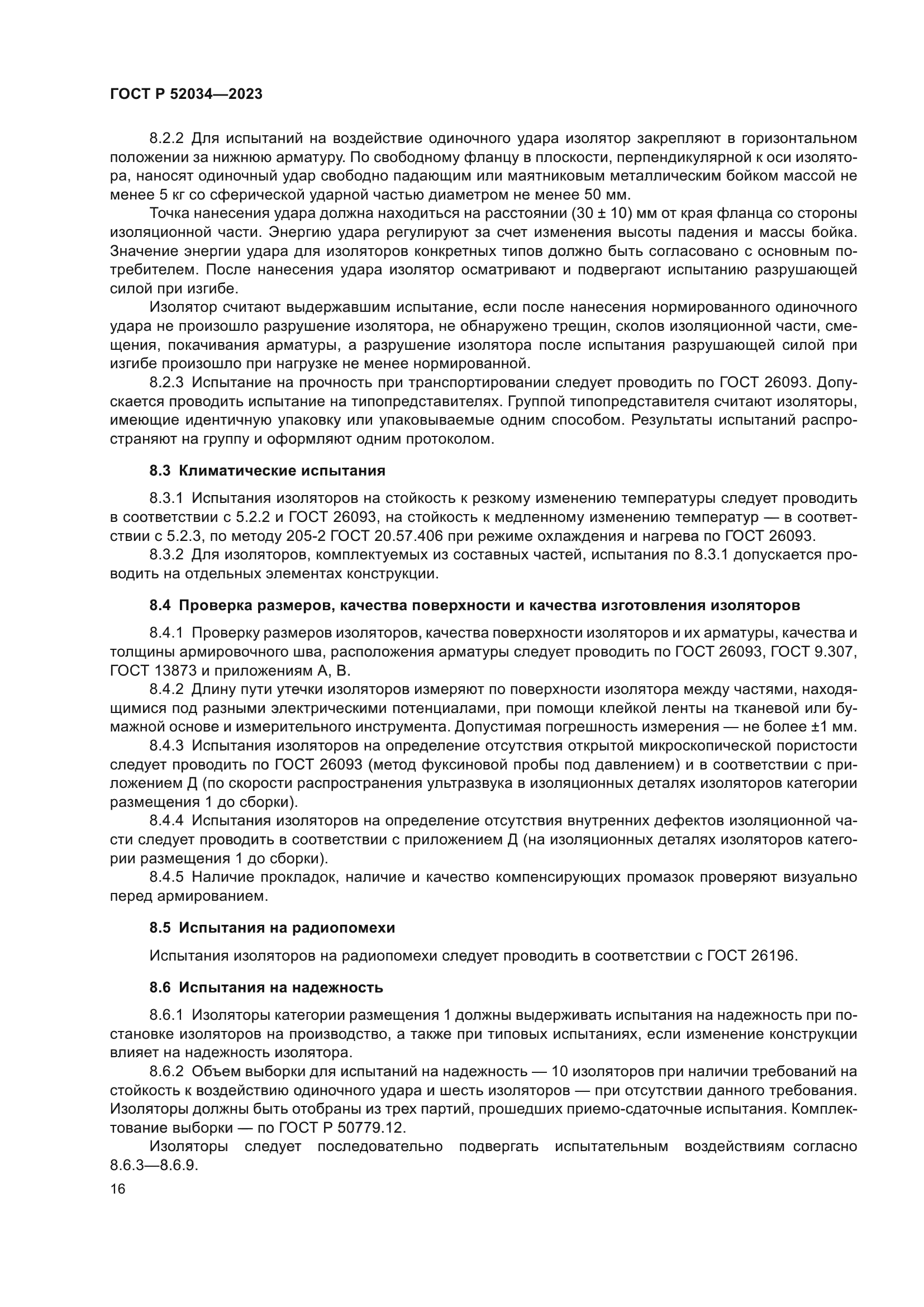 ГОСТ Р 52034-2023