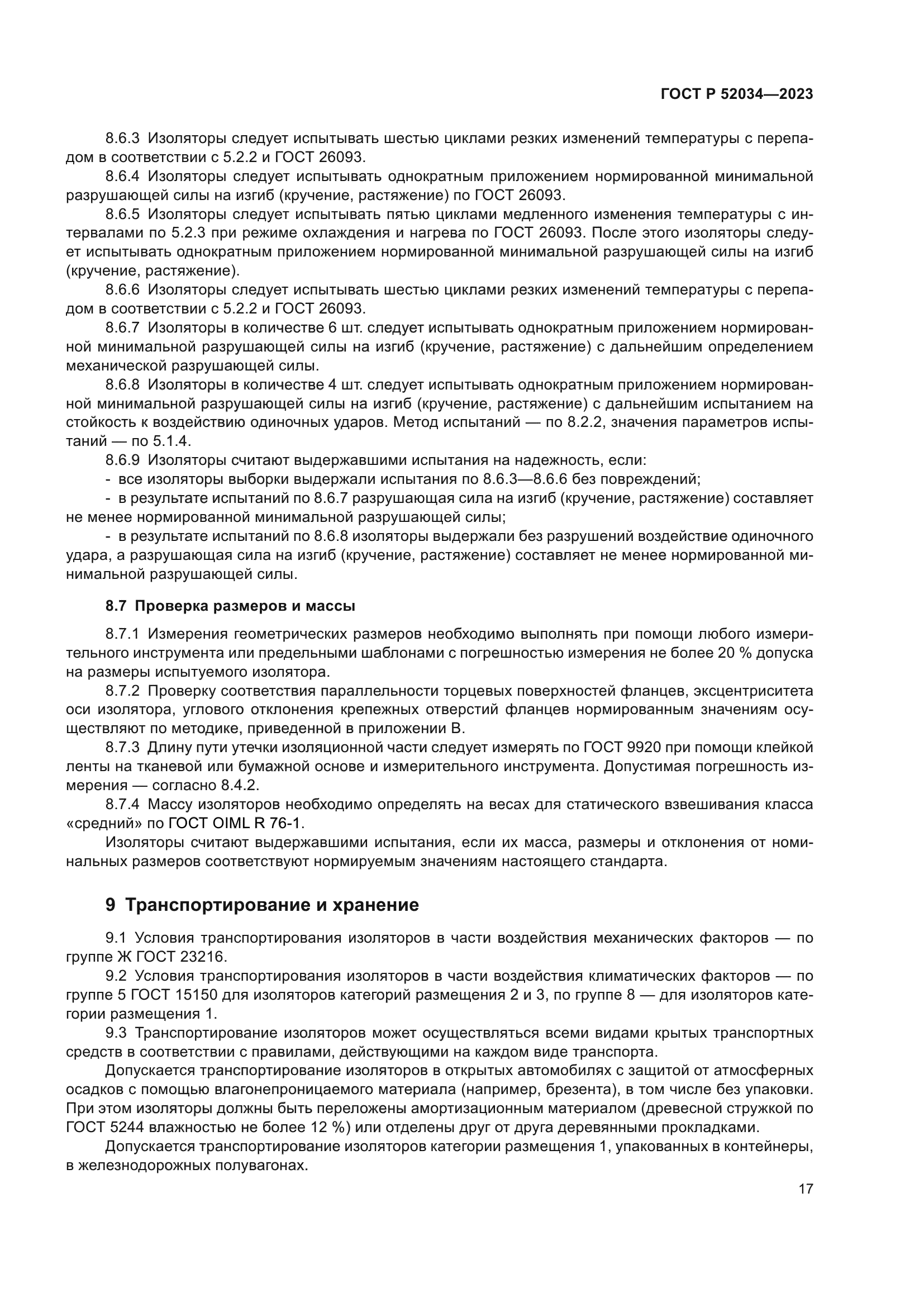 ГОСТ Р 52034-2023