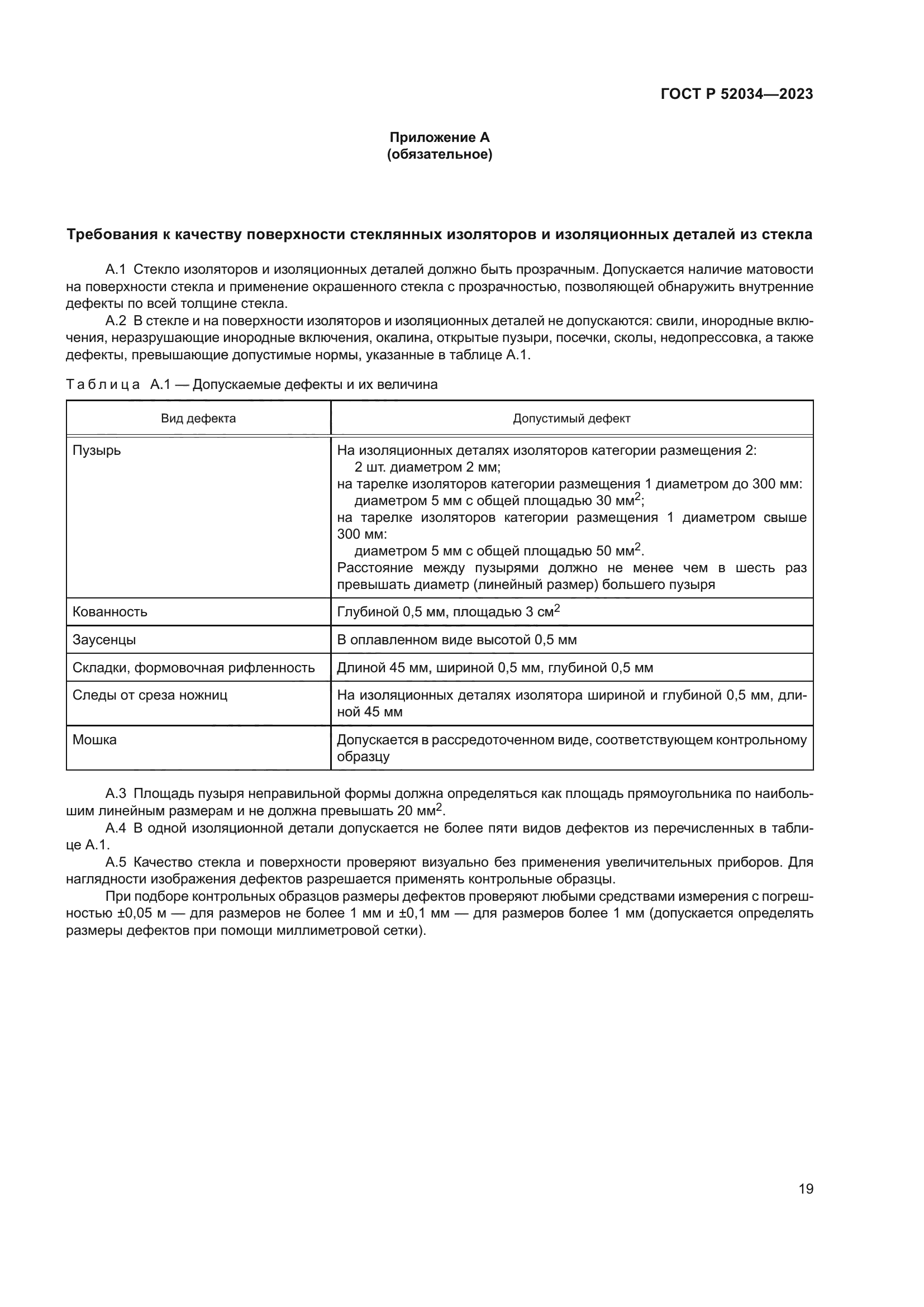 ГОСТ Р 52034-2023