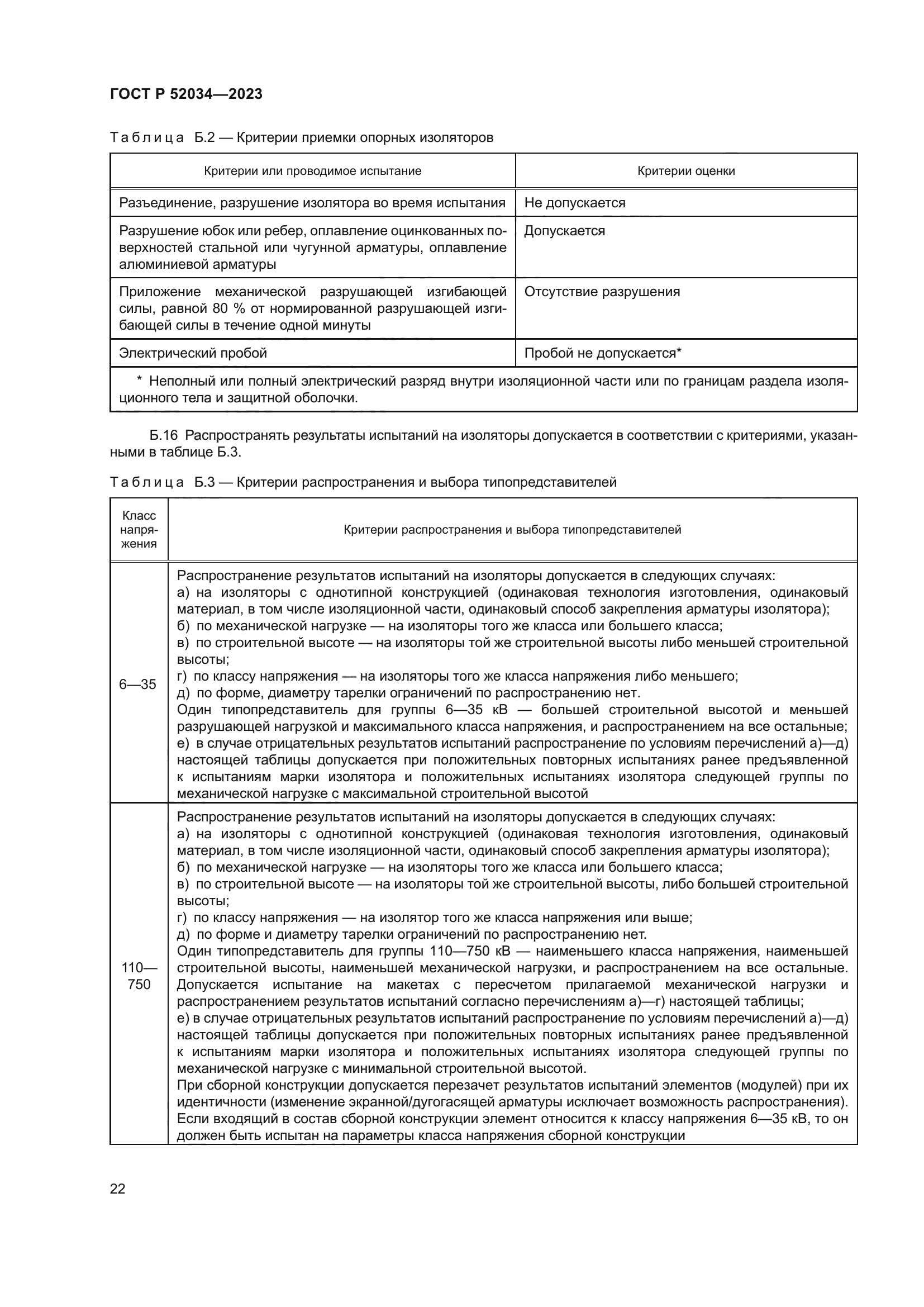 ГОСТ Р 52034-2023