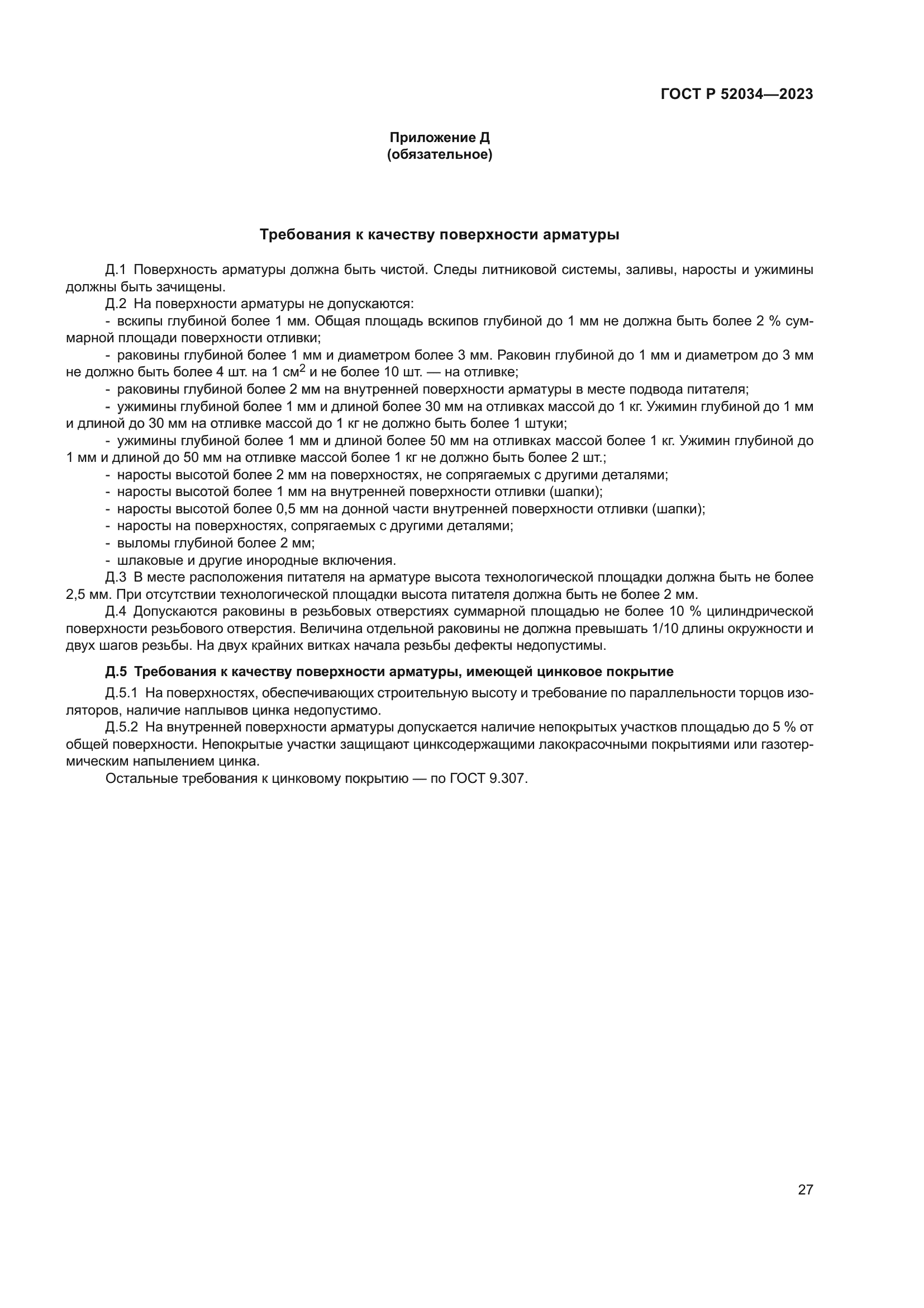 ГОСТ Р 52034-2023