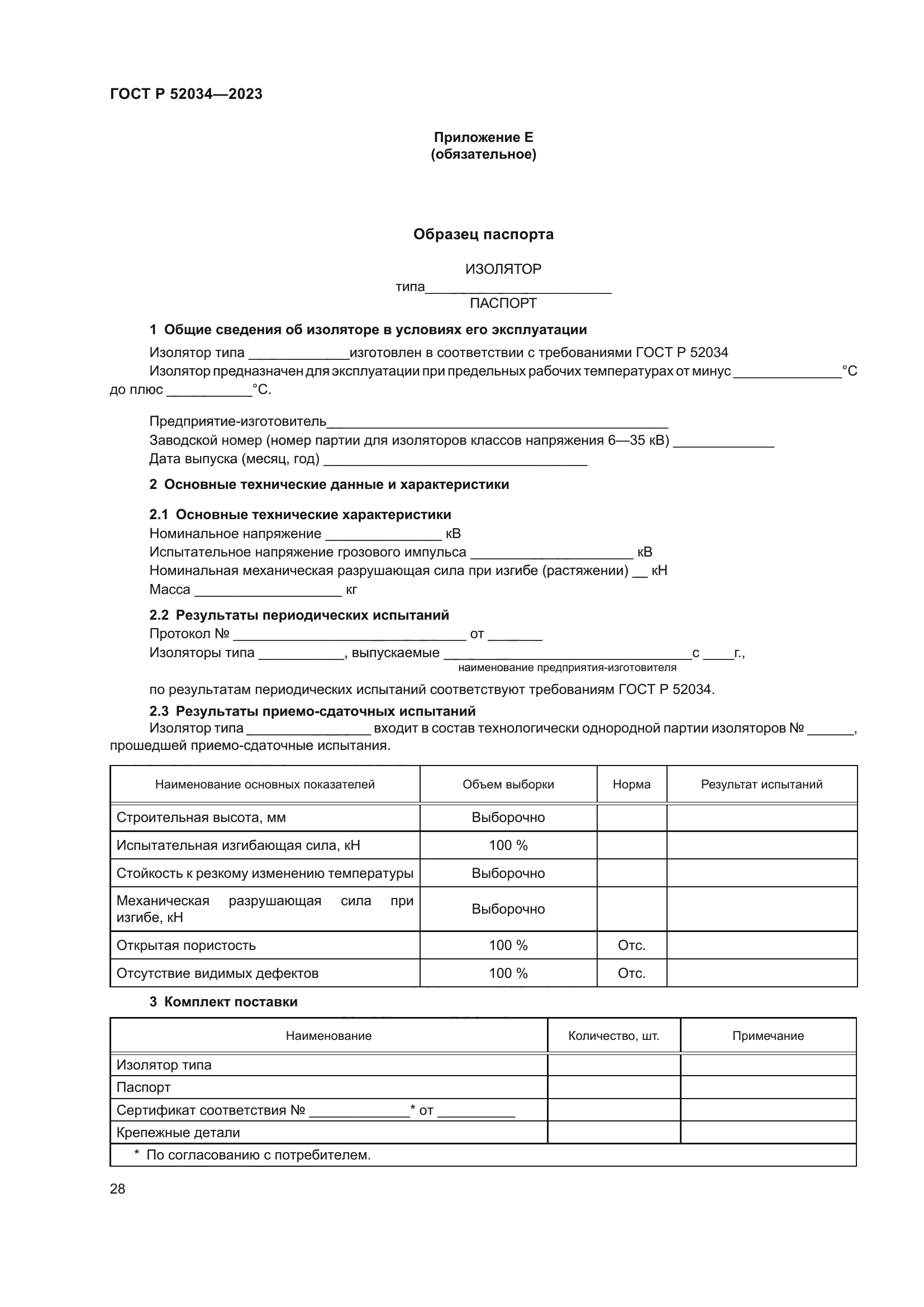 ГОСТ Р 52034-2023