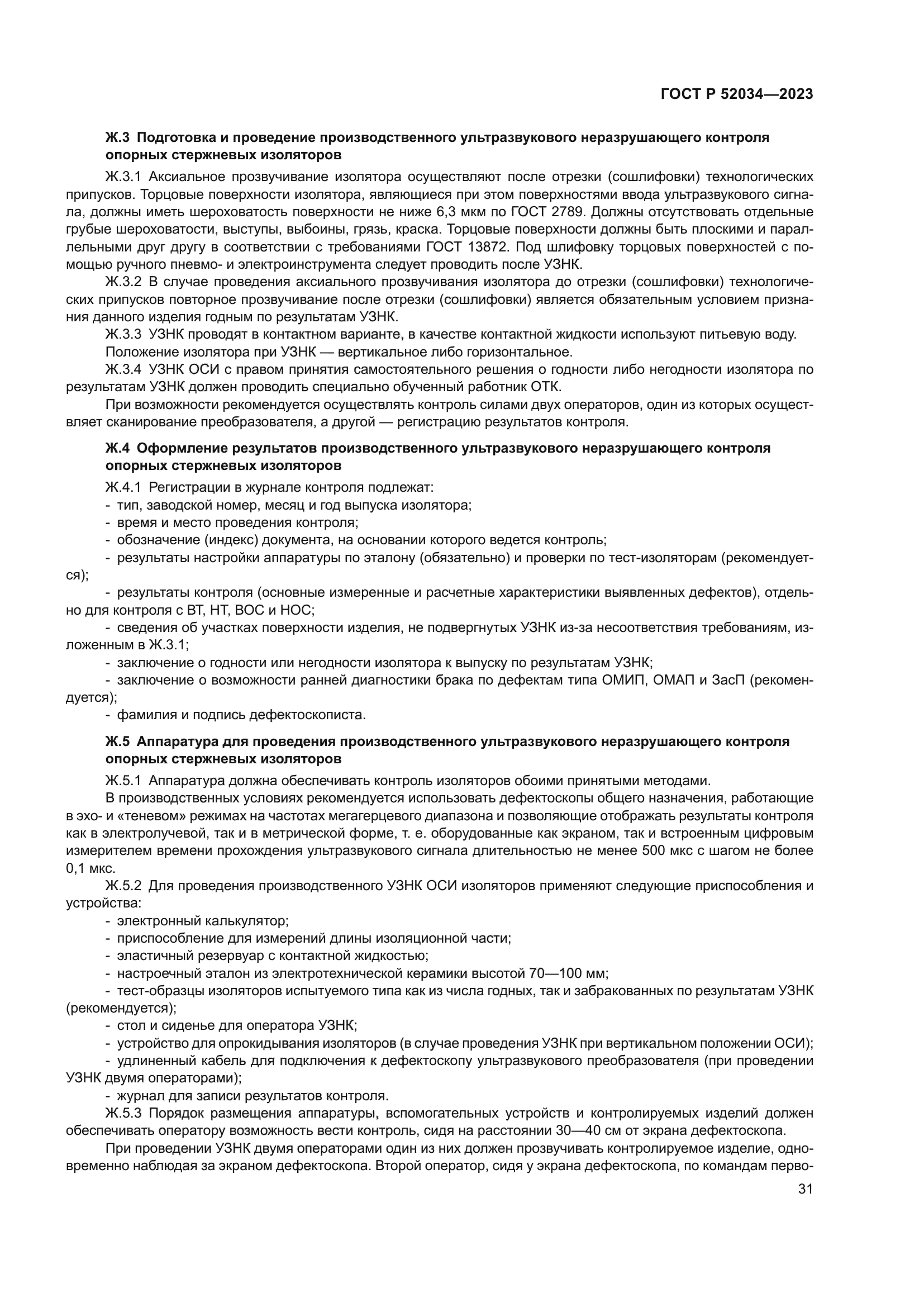 ГОСТ Р 52034-2023