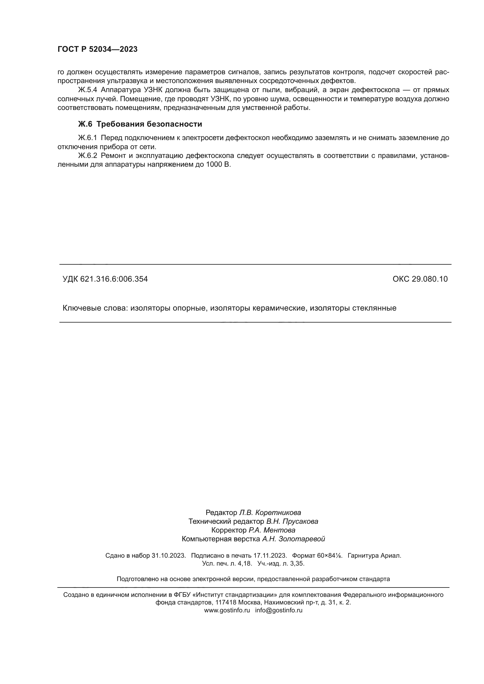 ГОСТ Р 52034-2023