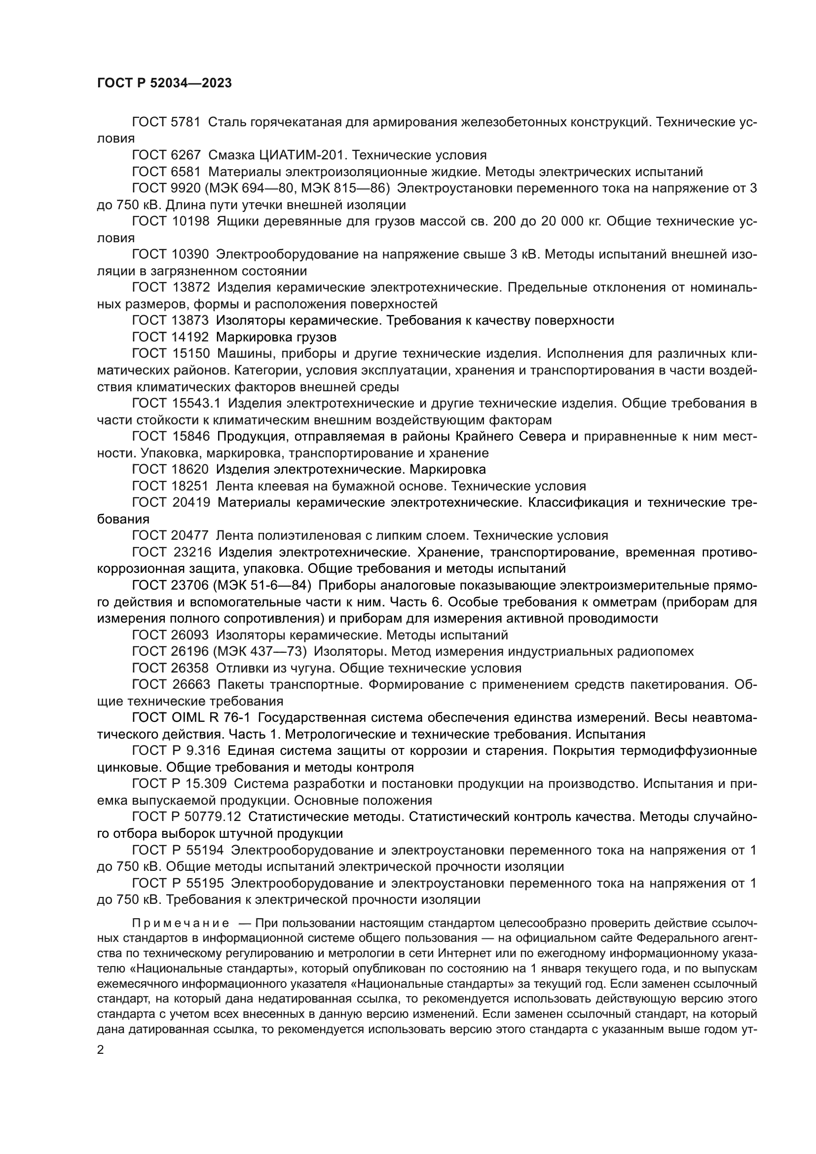 ГОСТ Р 52034-2023