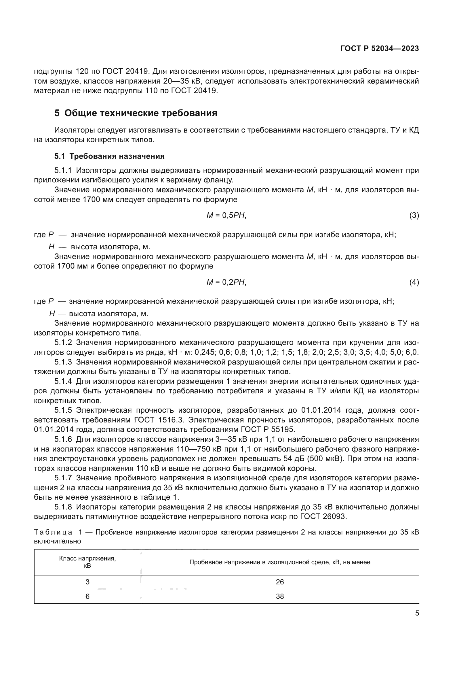 ГОСТ Р 52034-2023