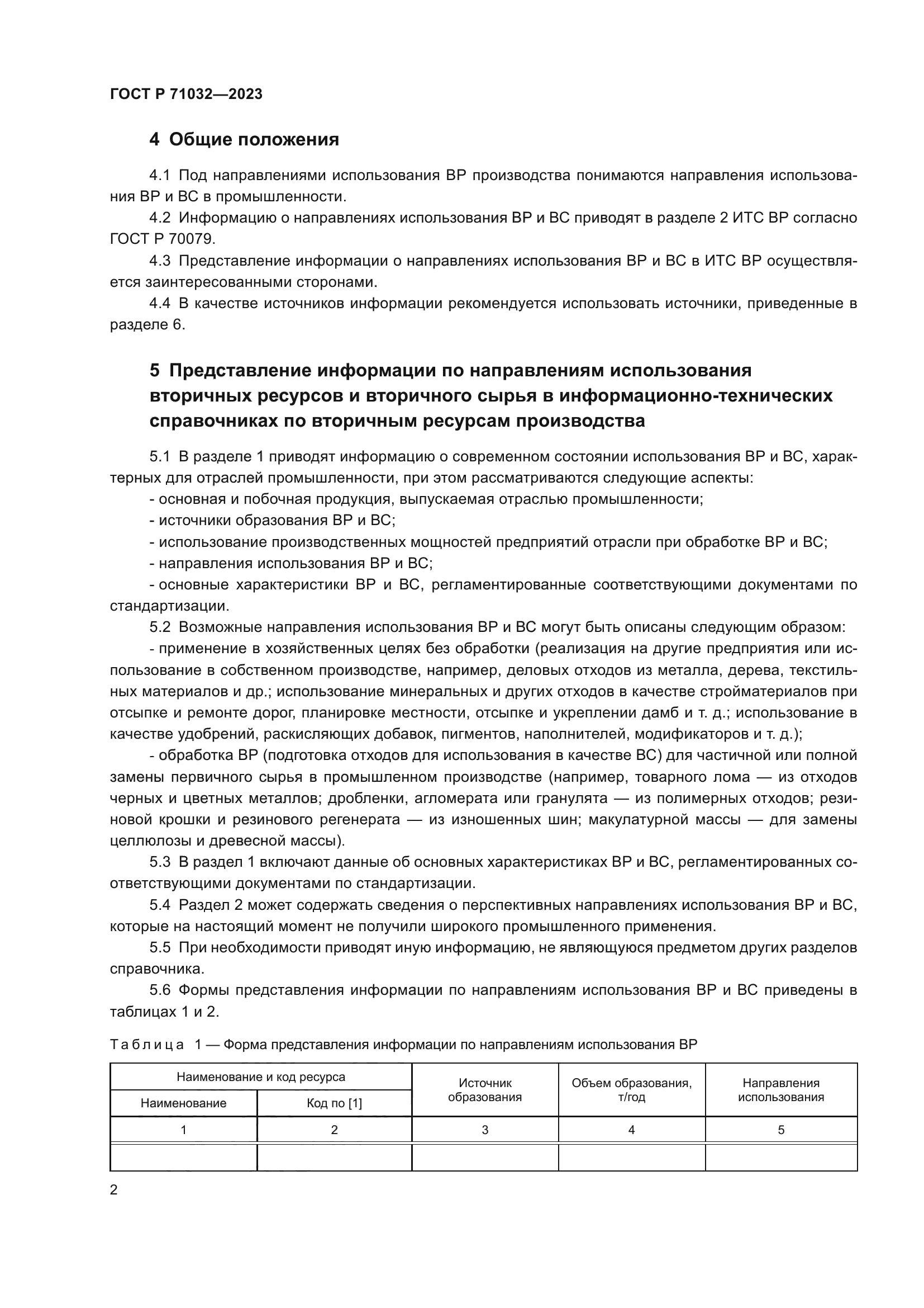 ГОСТ Р 71032-2023