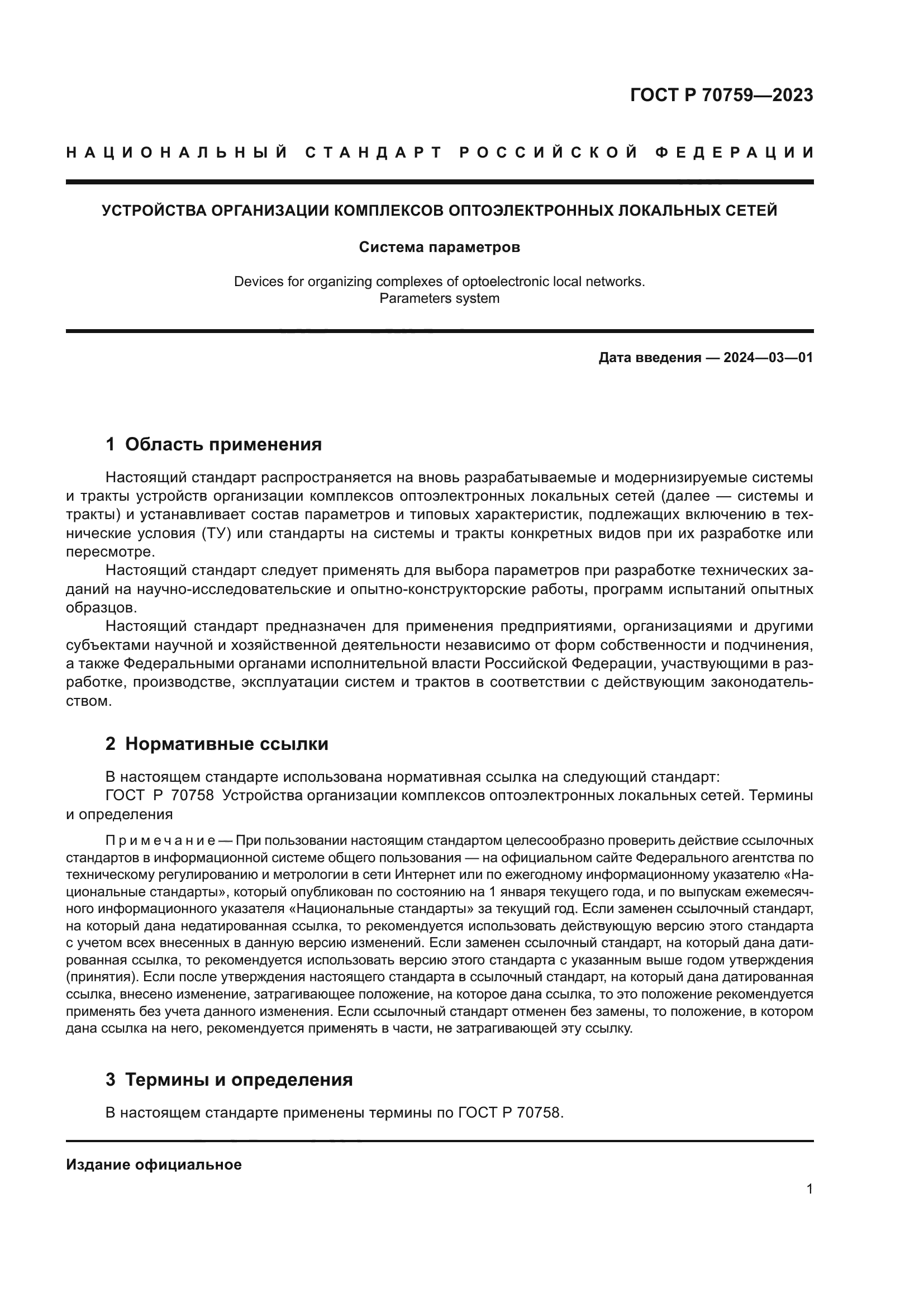 ГОСТ Р 70759-2023