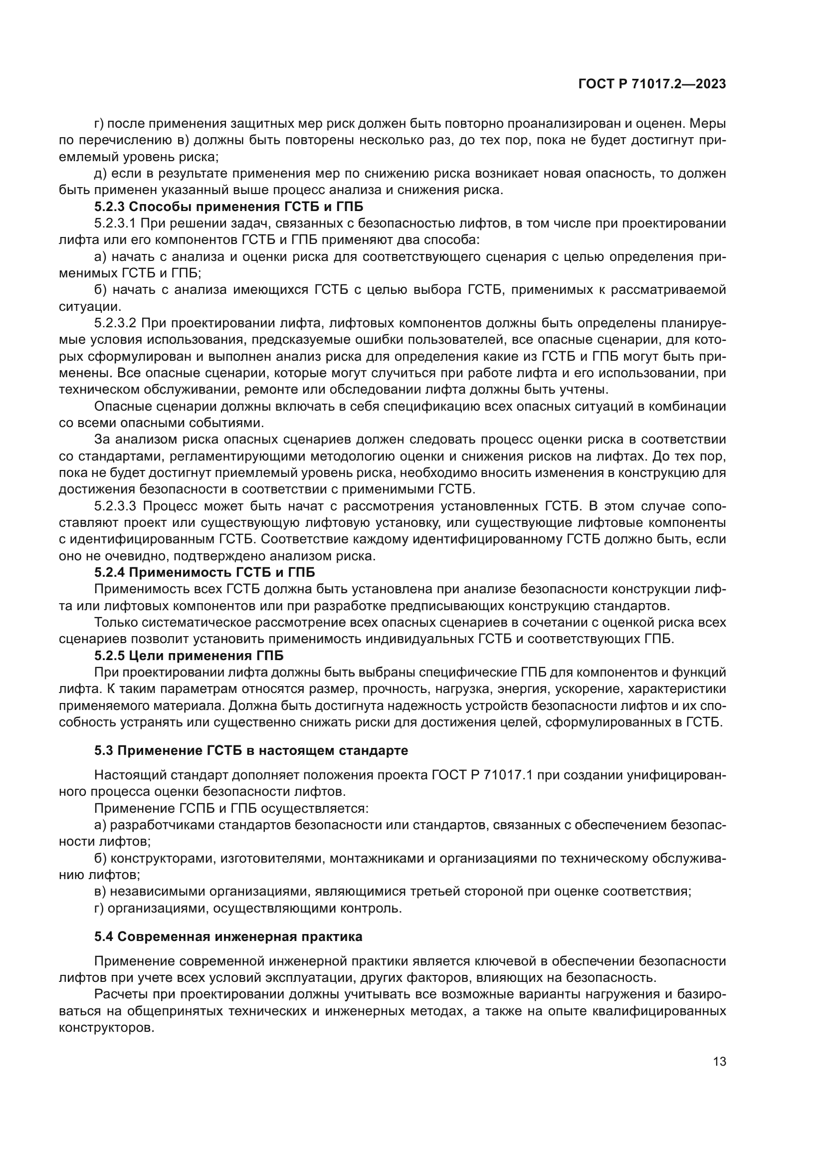 ГОСТ Р 71017.2-2023