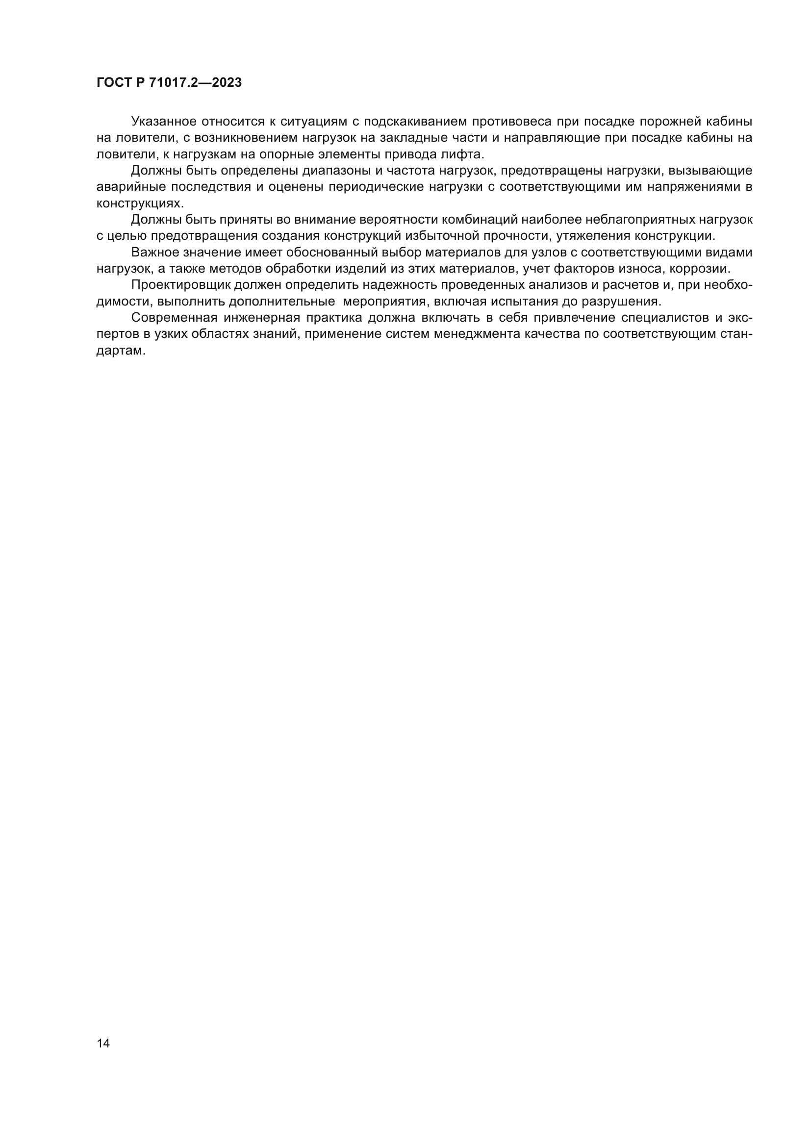 ГОСТ Р 71017.2-2023