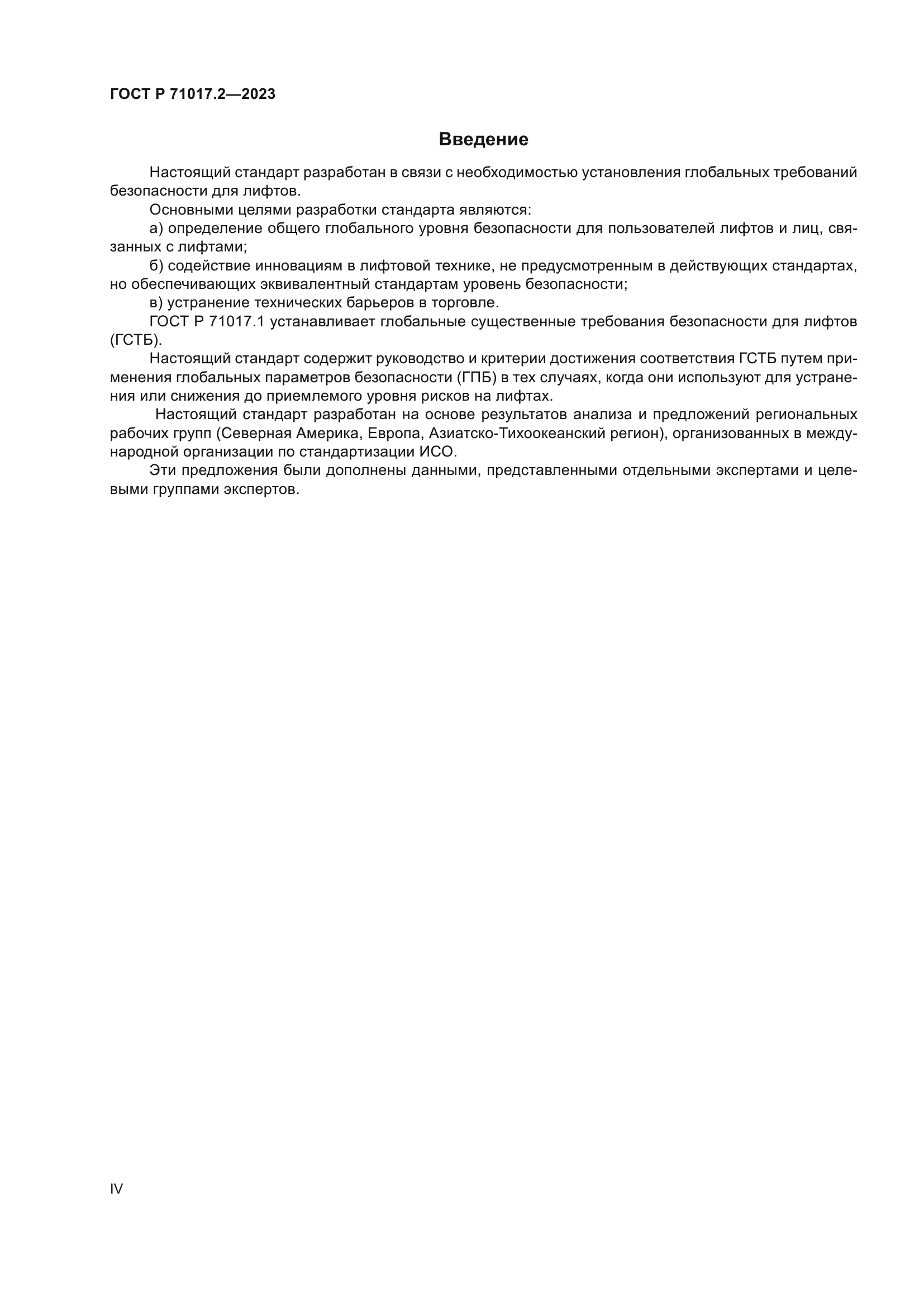 ГОСТ Р 71017.2-2023