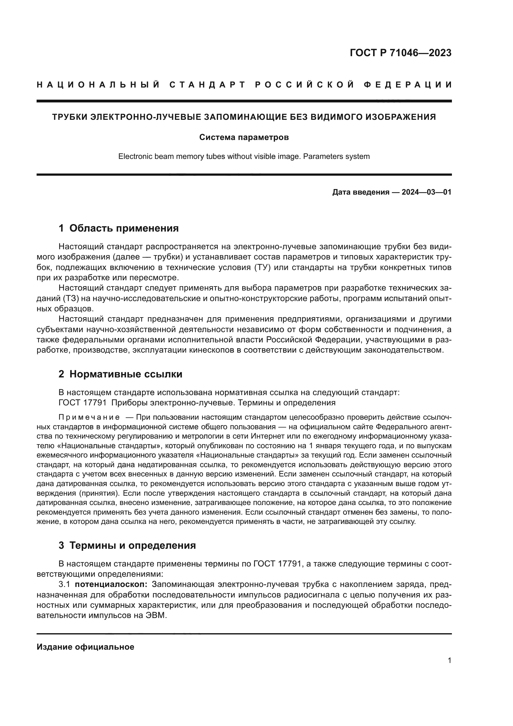 ГОСТ Р 71046-2023