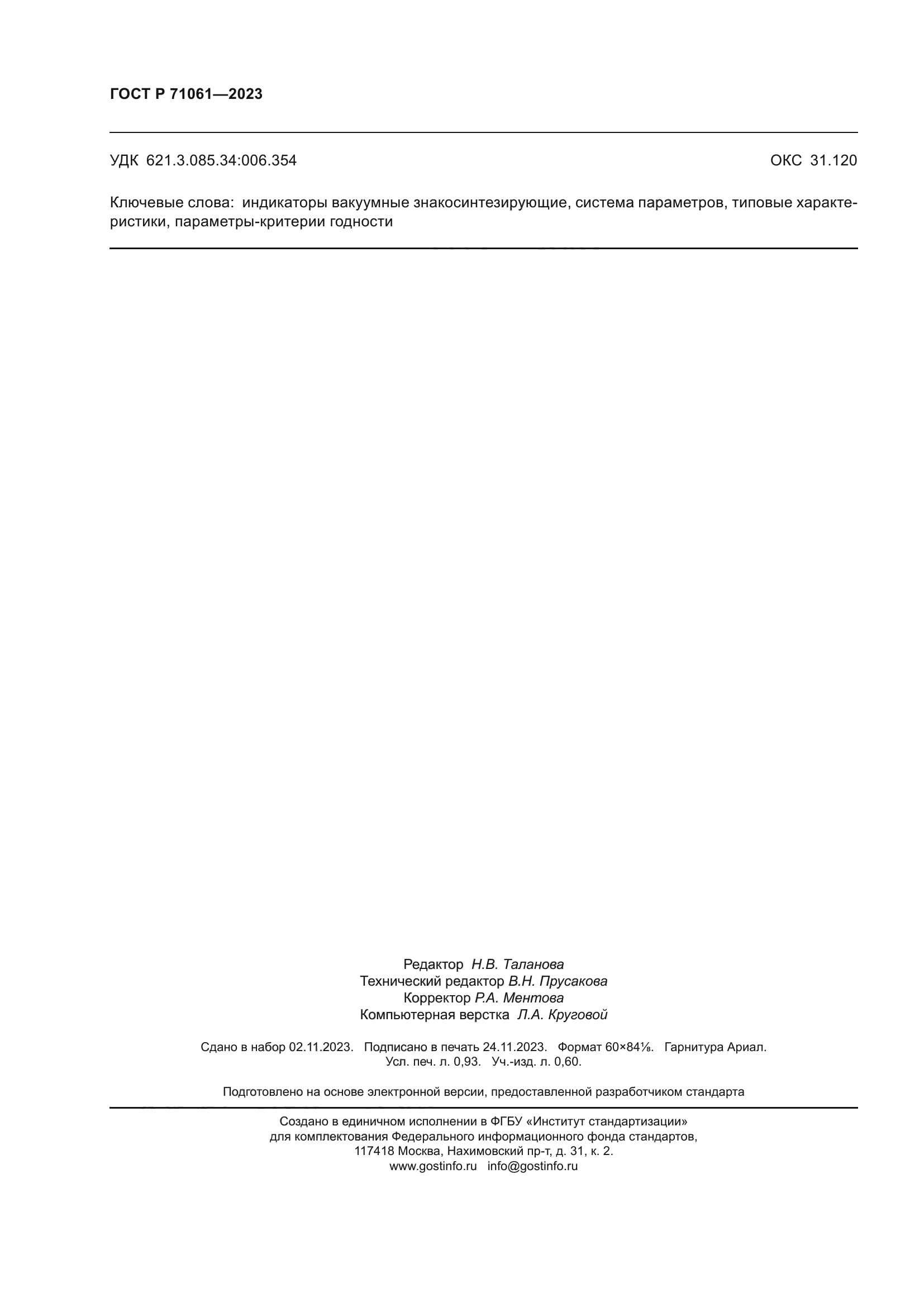 ГОСТ Р 71061-2023