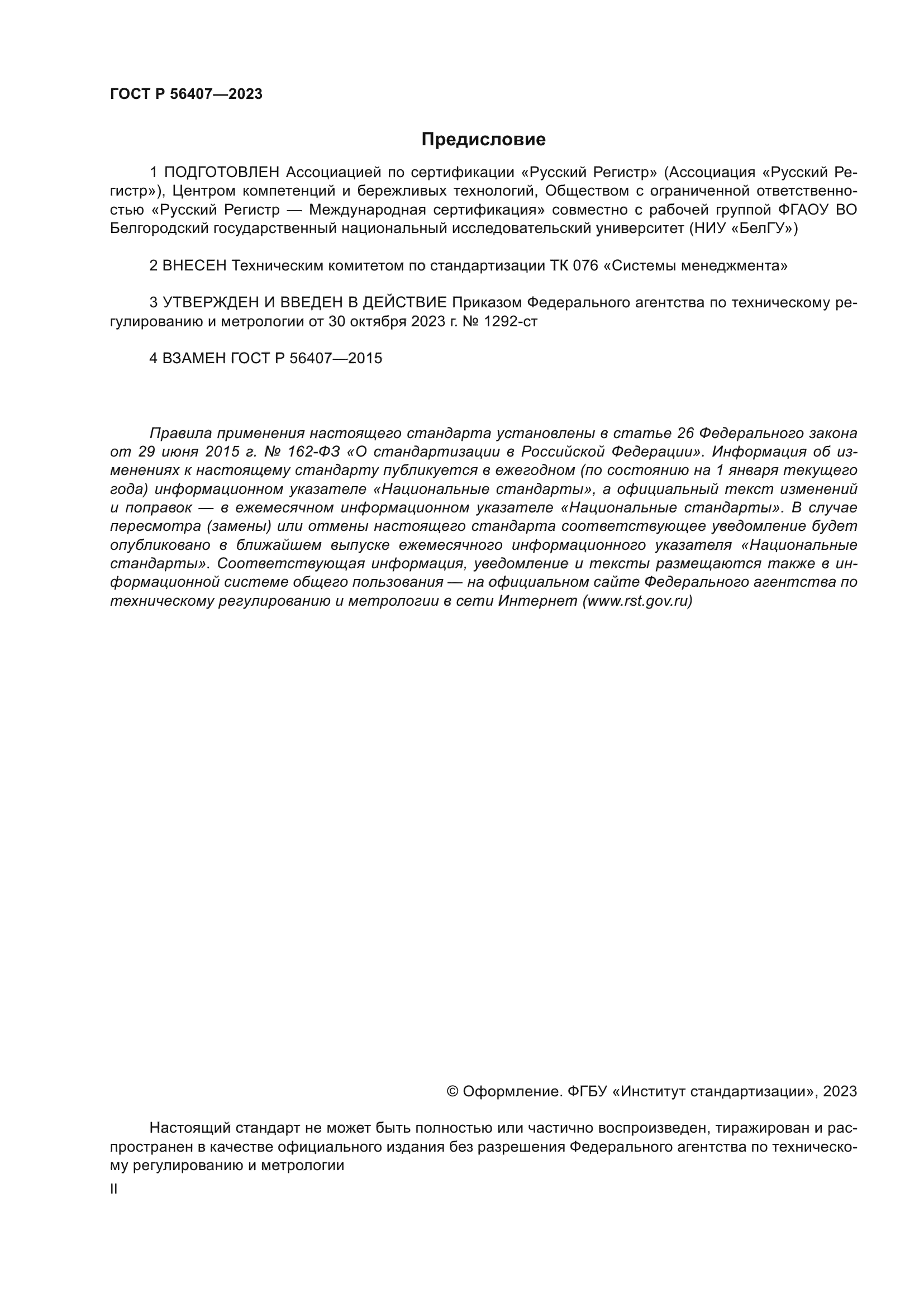 ГОСТ Р 56407-2023