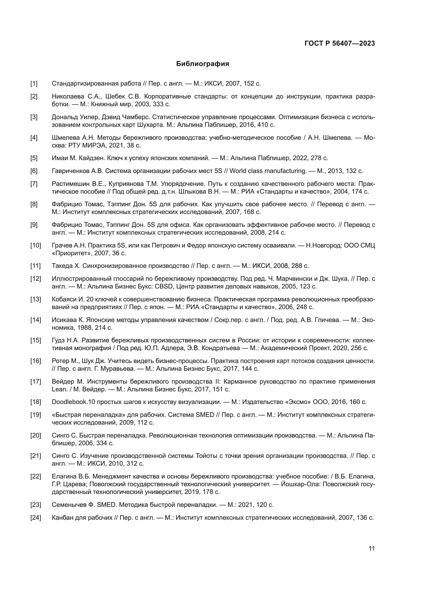 ГОСТ Р 56407-2023