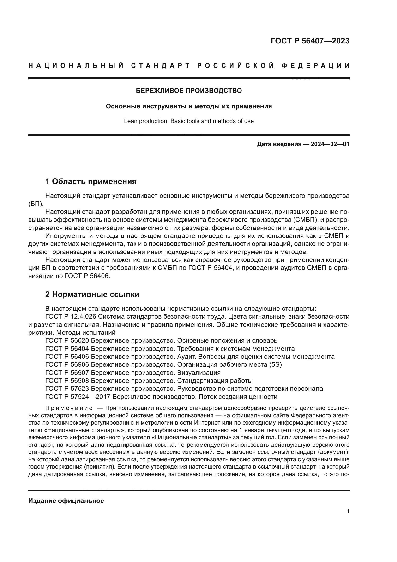 ГОСТ Р 56407-2023