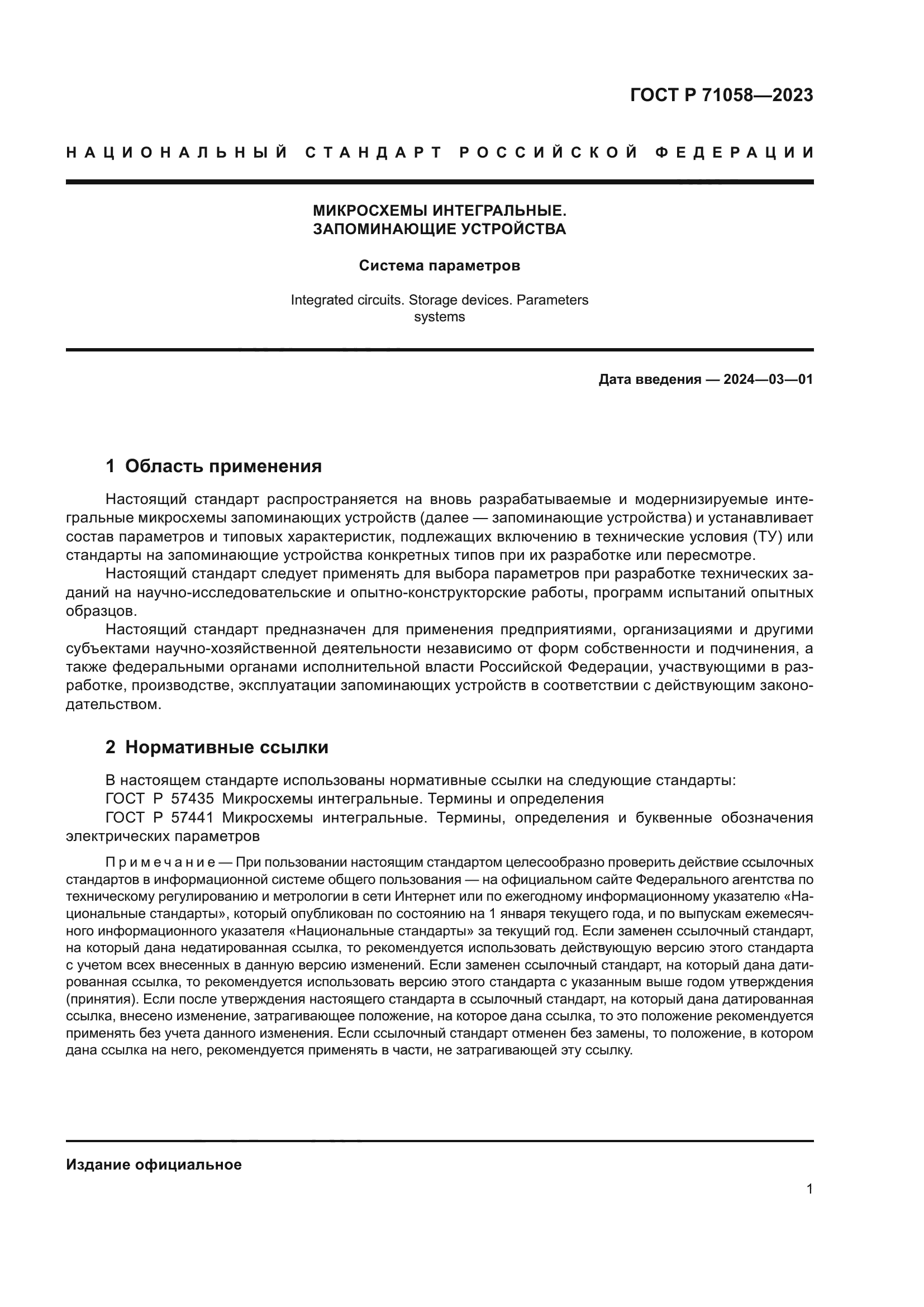 ГОСТ Р 71058-2023