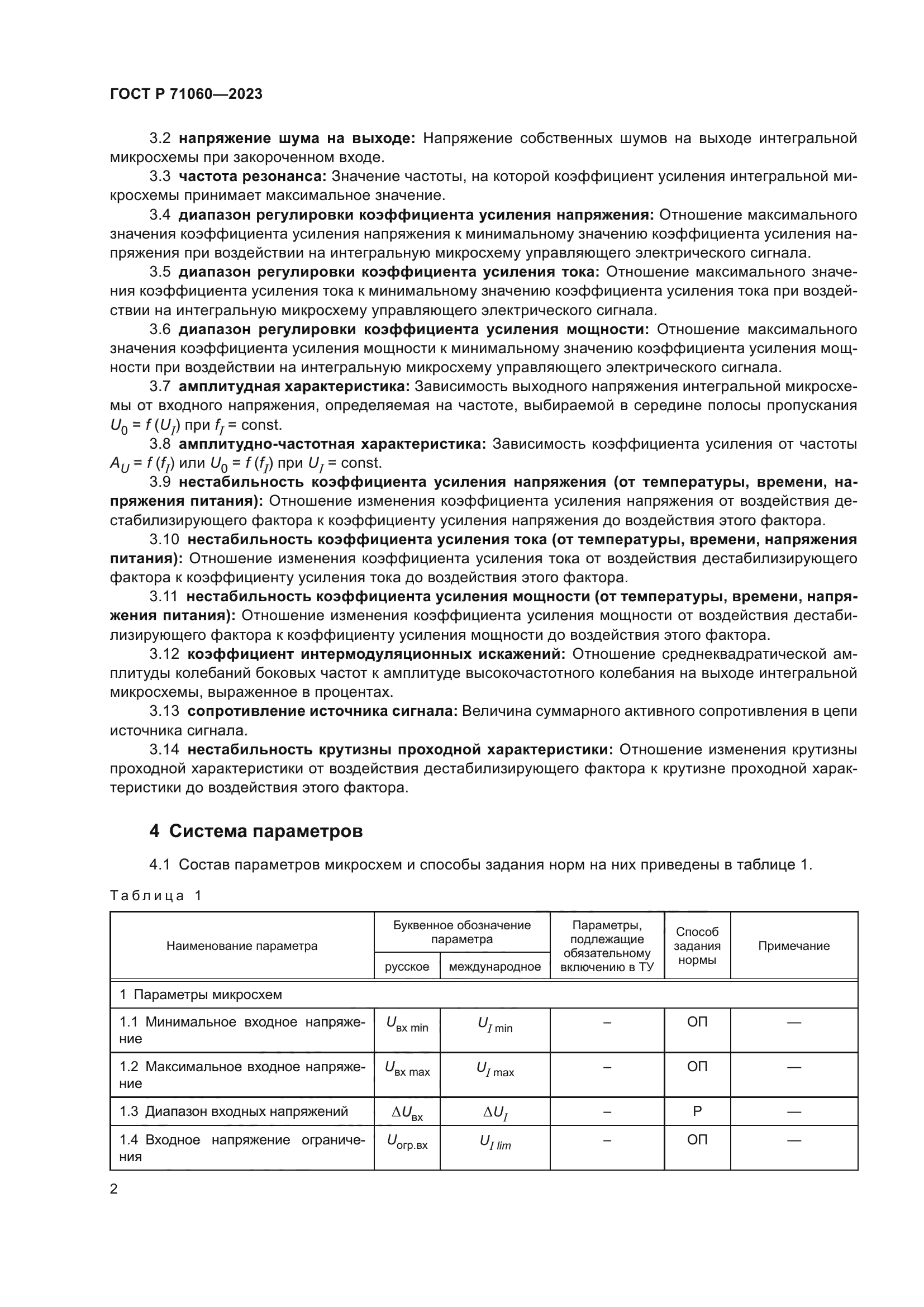 ГОСТ Р 71060-2023