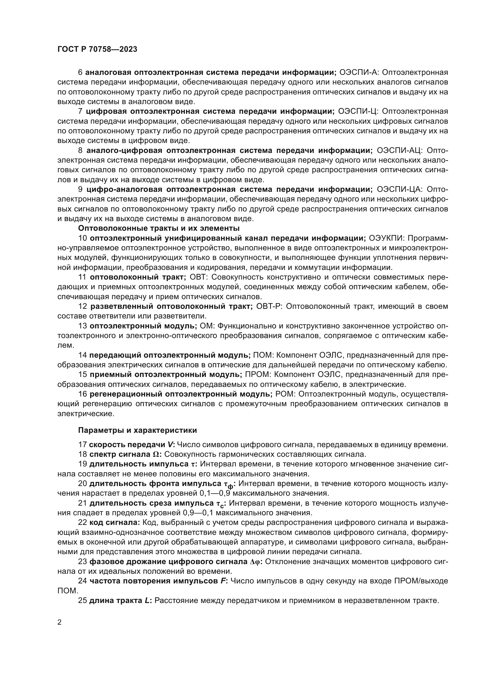 ГОСТ Р 70758-2023