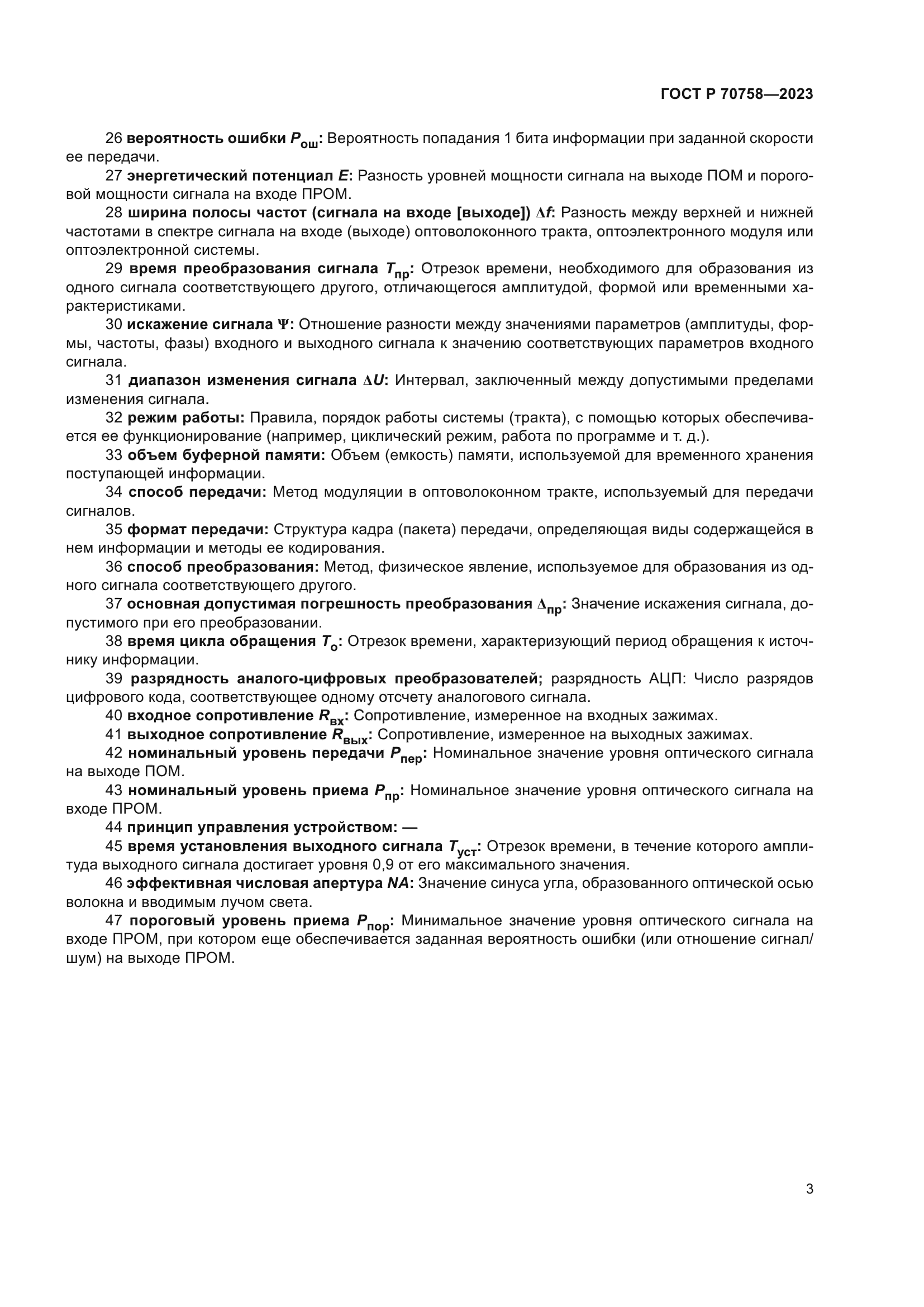 ГОСТ Р 70758-2023