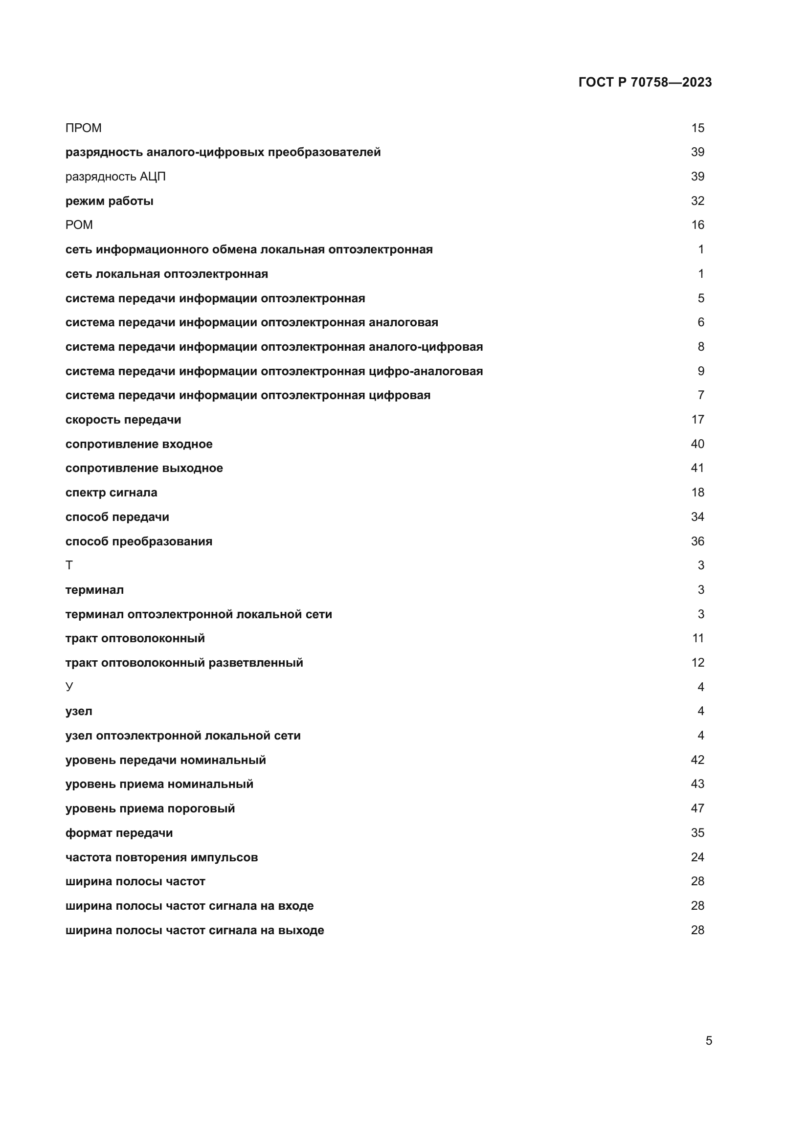 ГОСТ Р 70758-2023