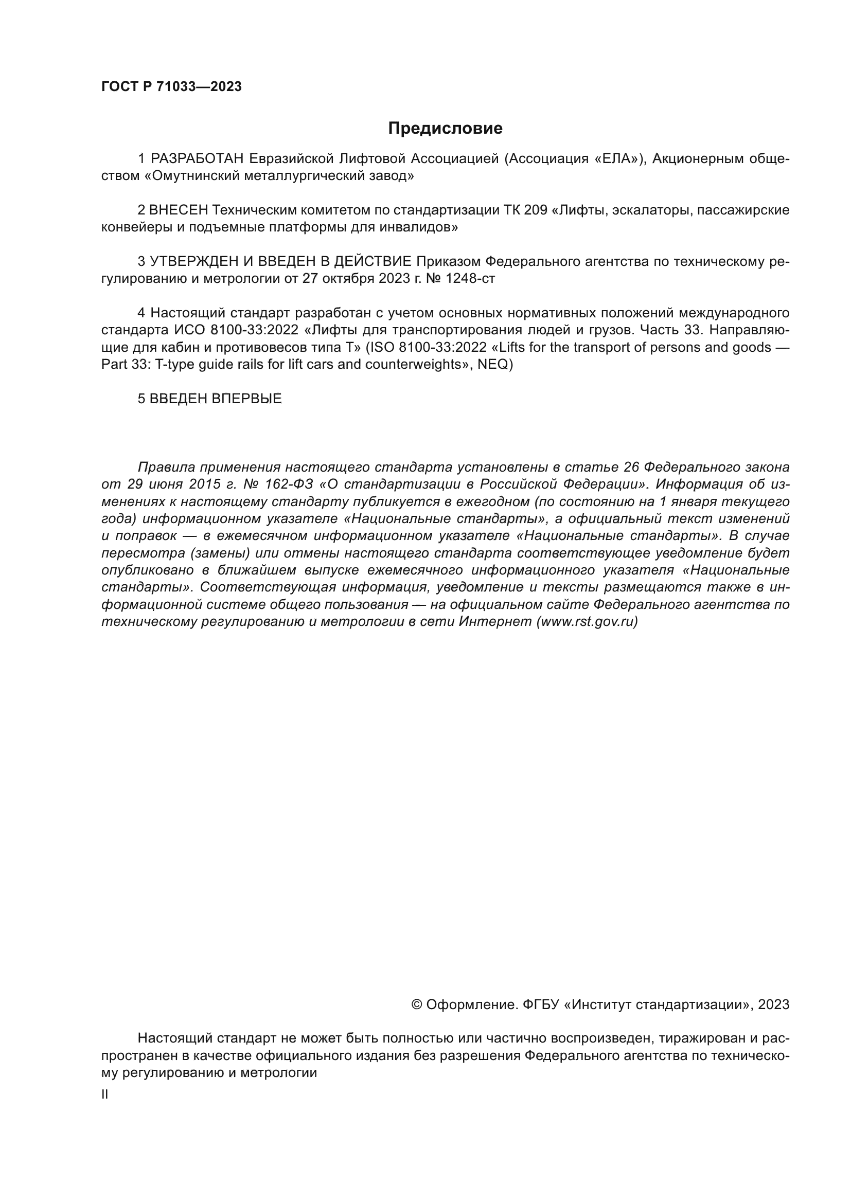 ГОСТ Р 71033-2023