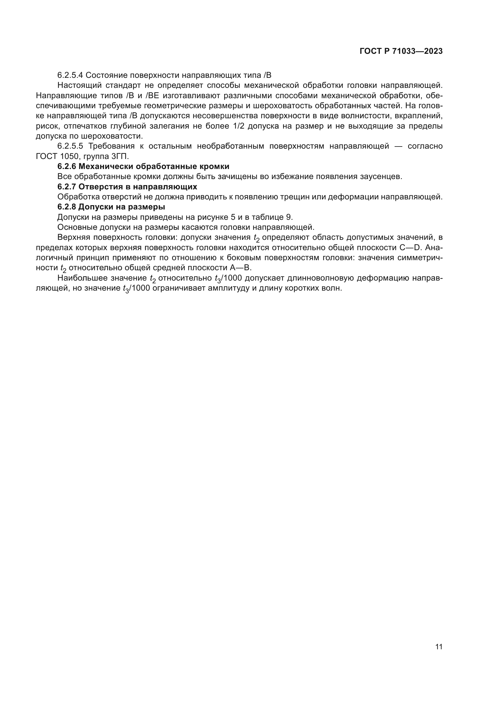 ГОСТ Р 71033-2023