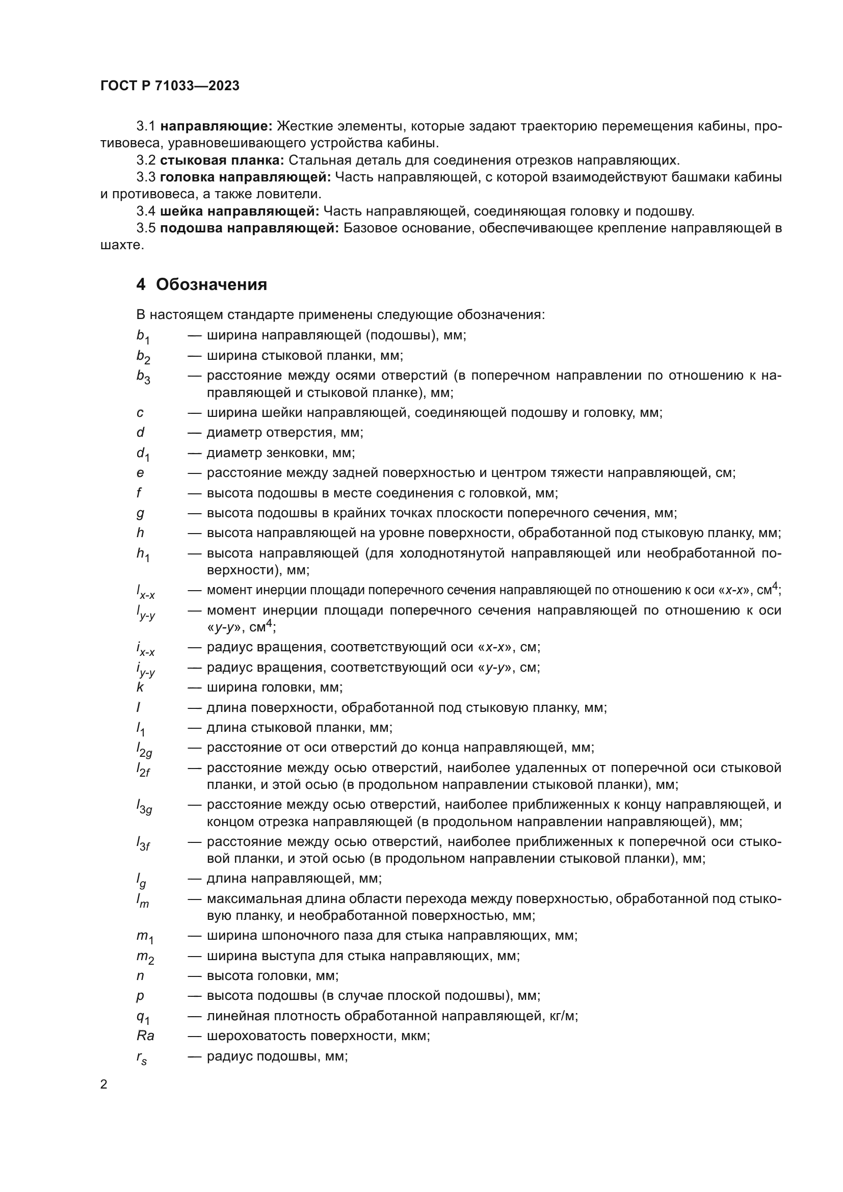 ГОСТ Р 71033-2023