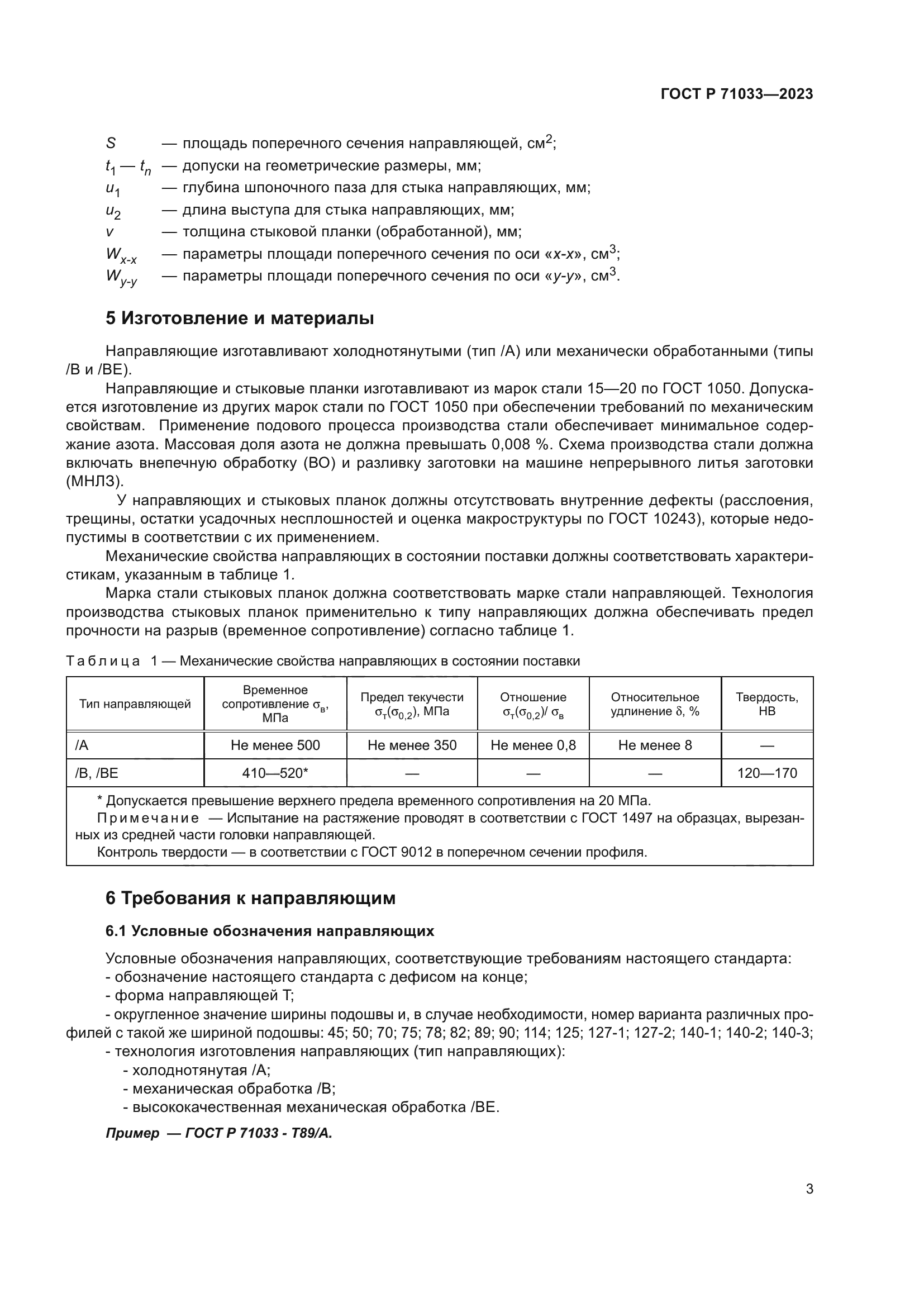 ГОСТ Р 71033-2023