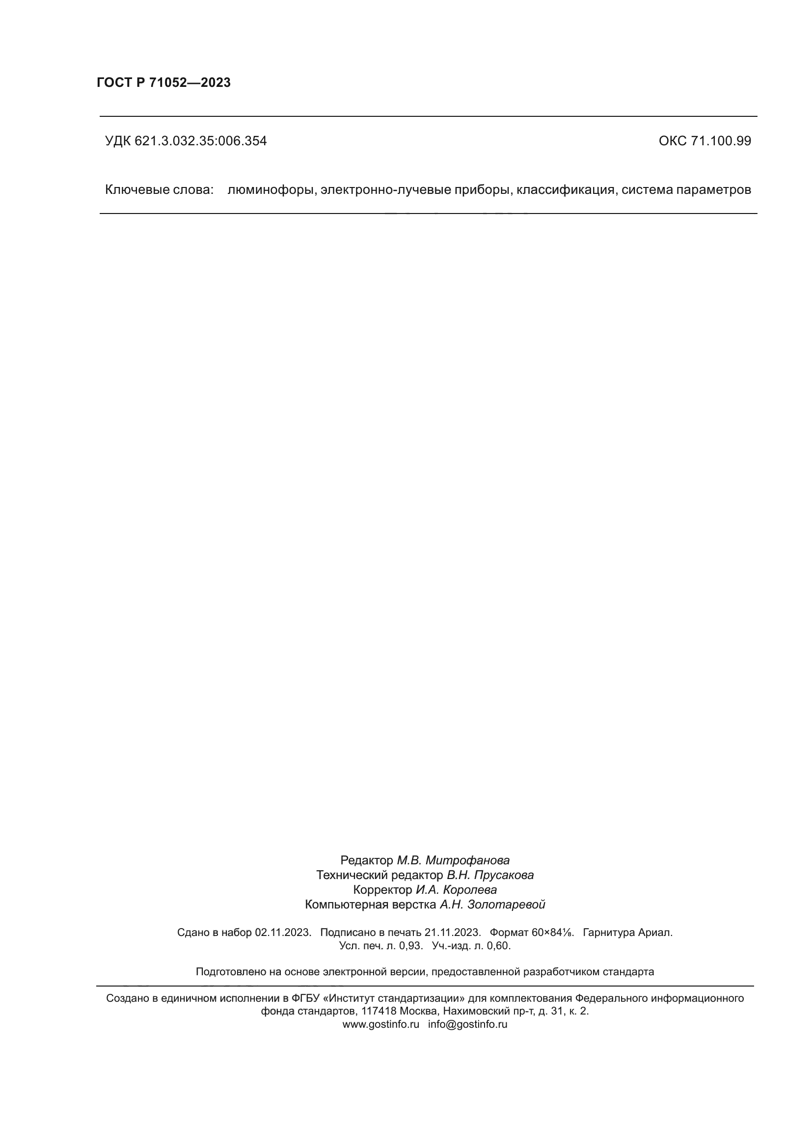 ГОСТ Р 71052-2023