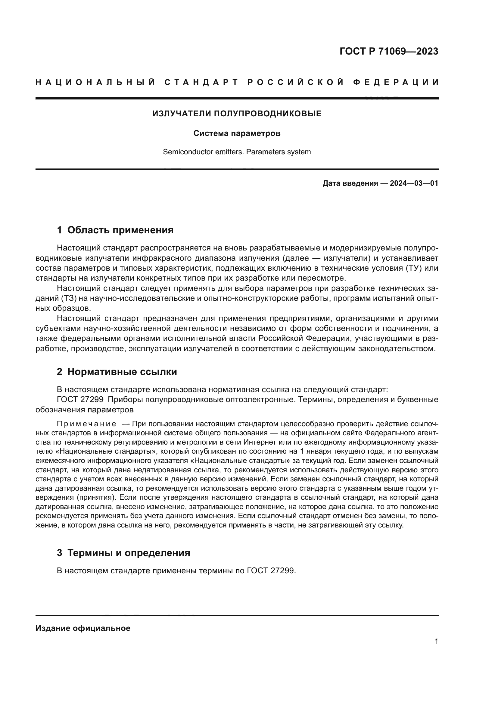 ГОСТ Р 71069-2023