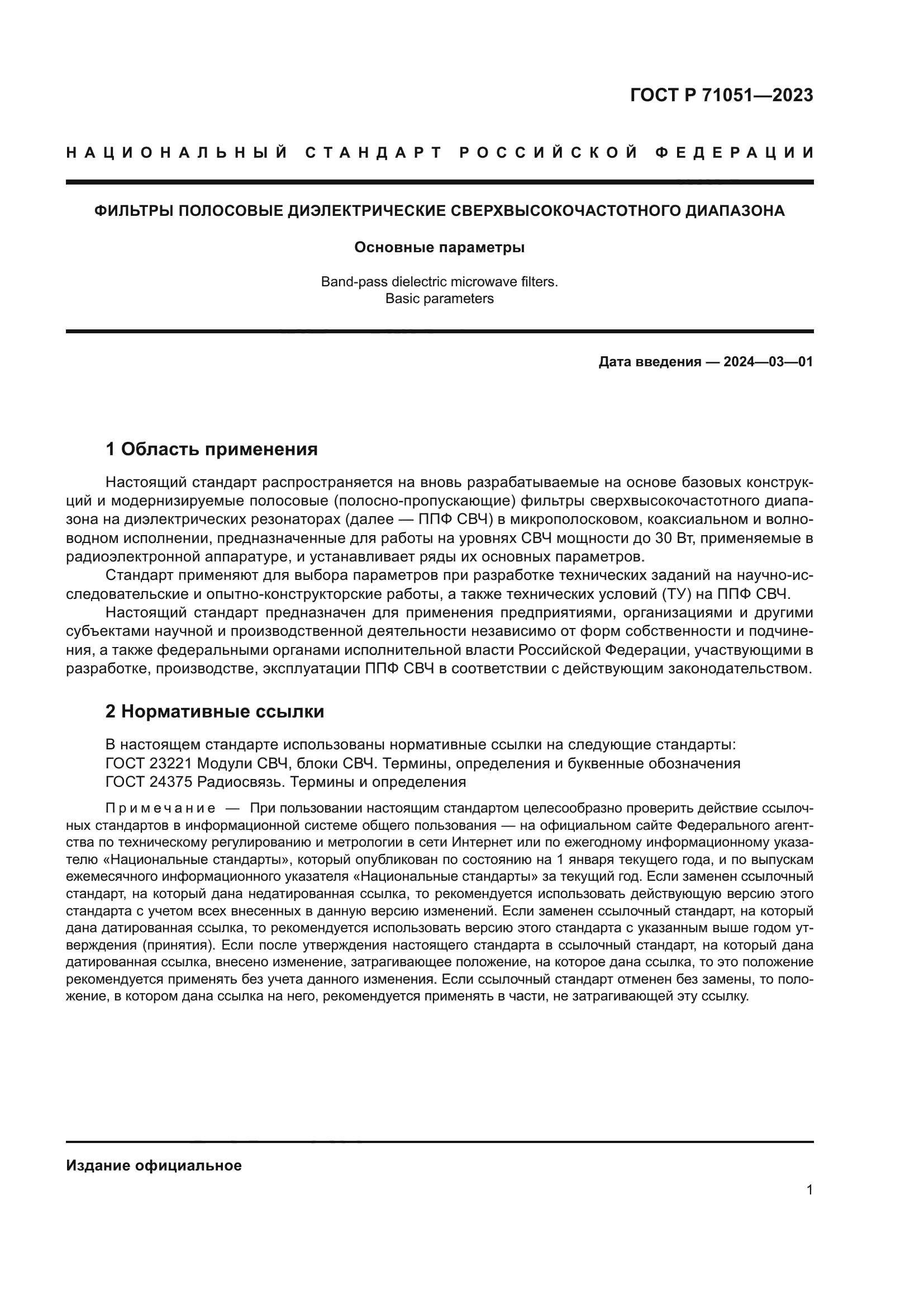 ГОСТ Р 71051-2023