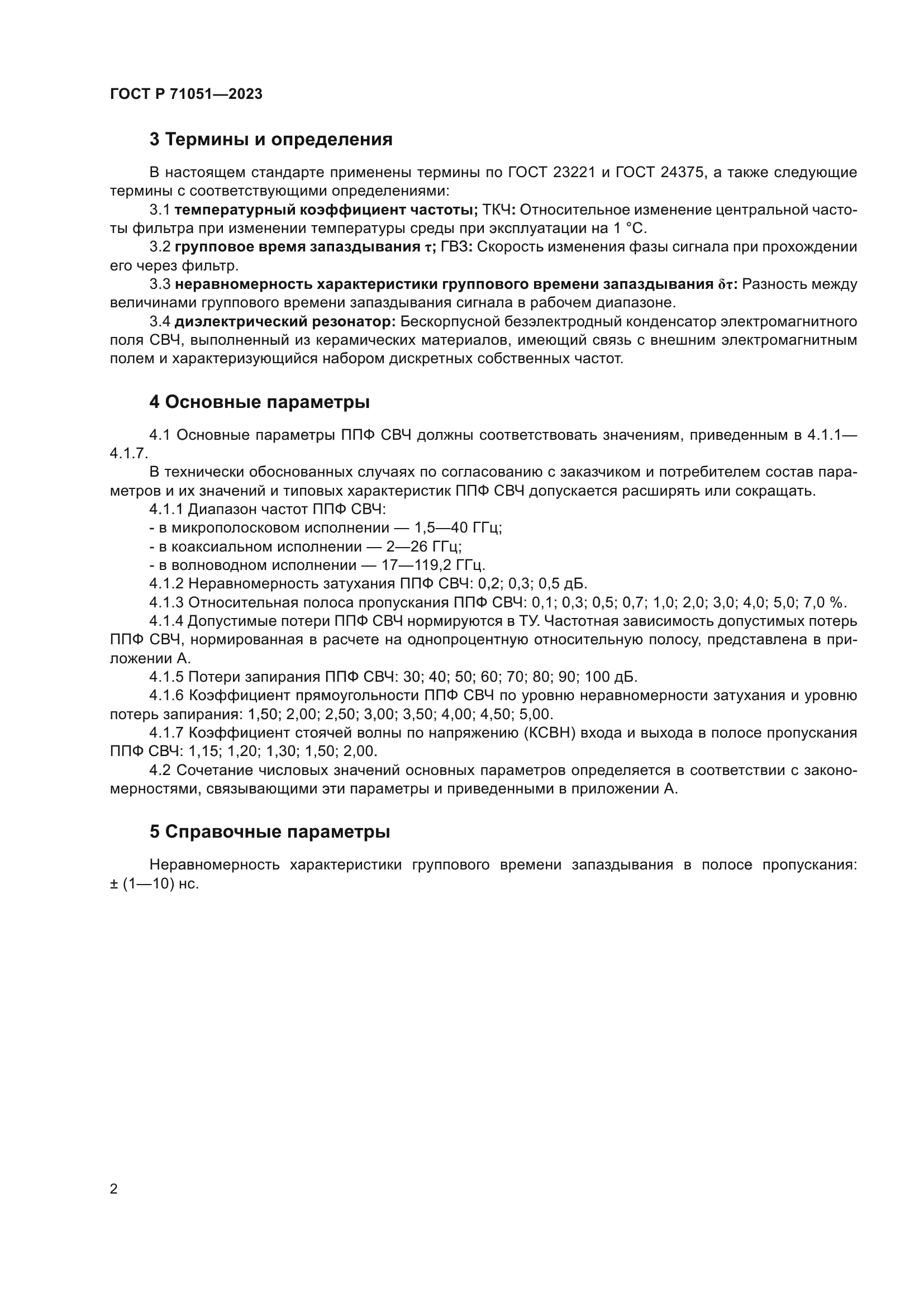 ГОСТ Р 71051-2023