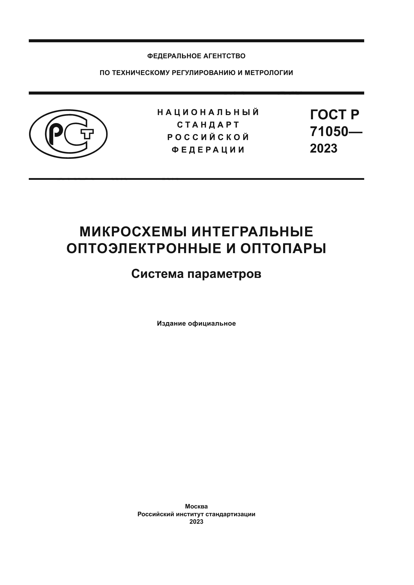 ГОСТ Р 71050-2023