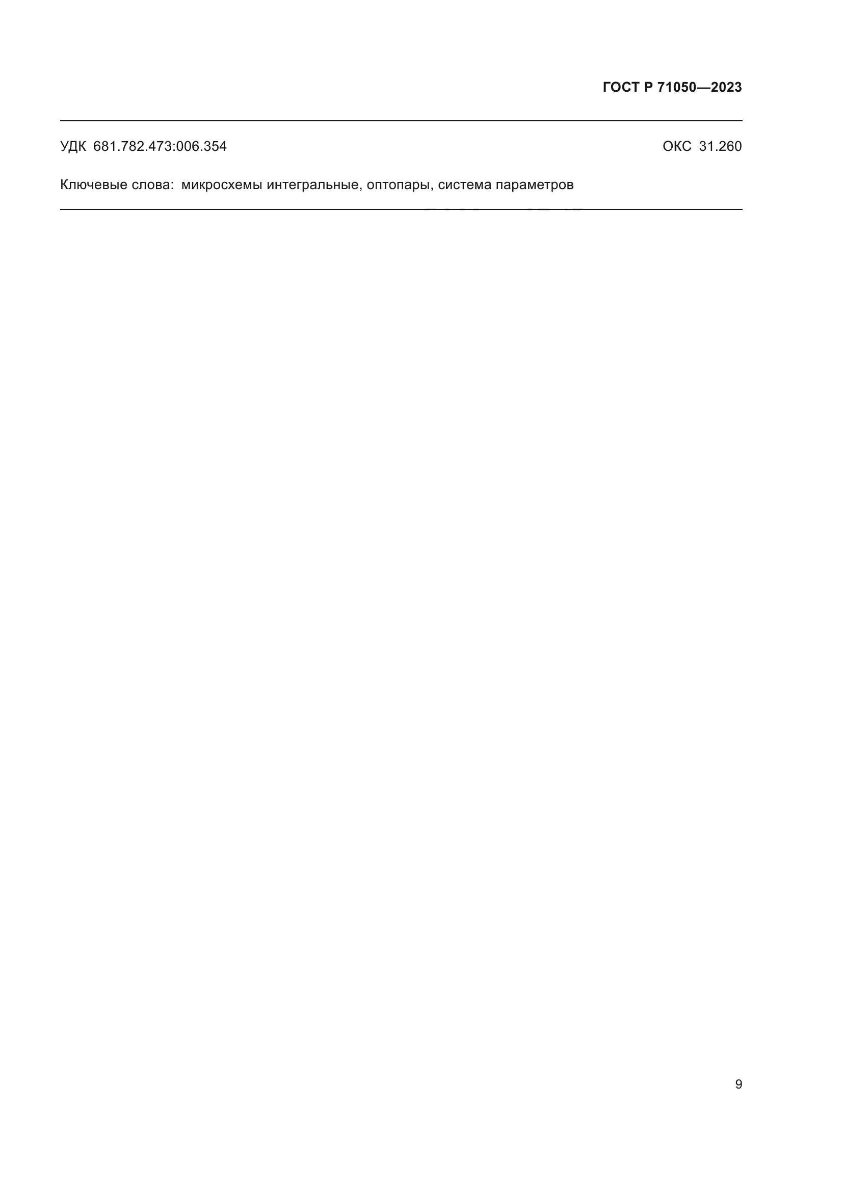 ГОСТ Р 71050-2023