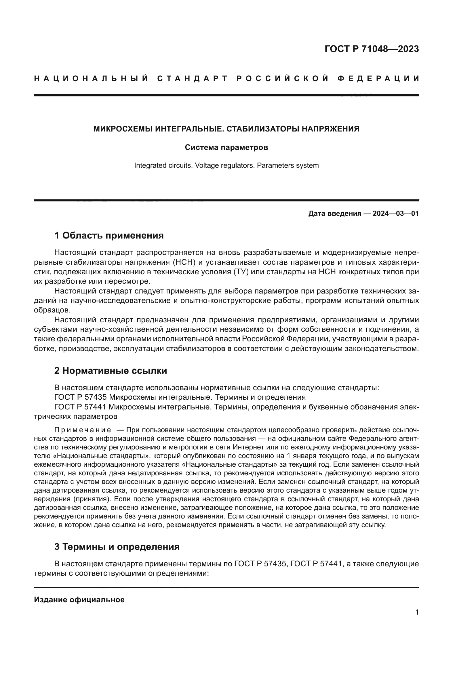 ГОСТ Р 71048-2023