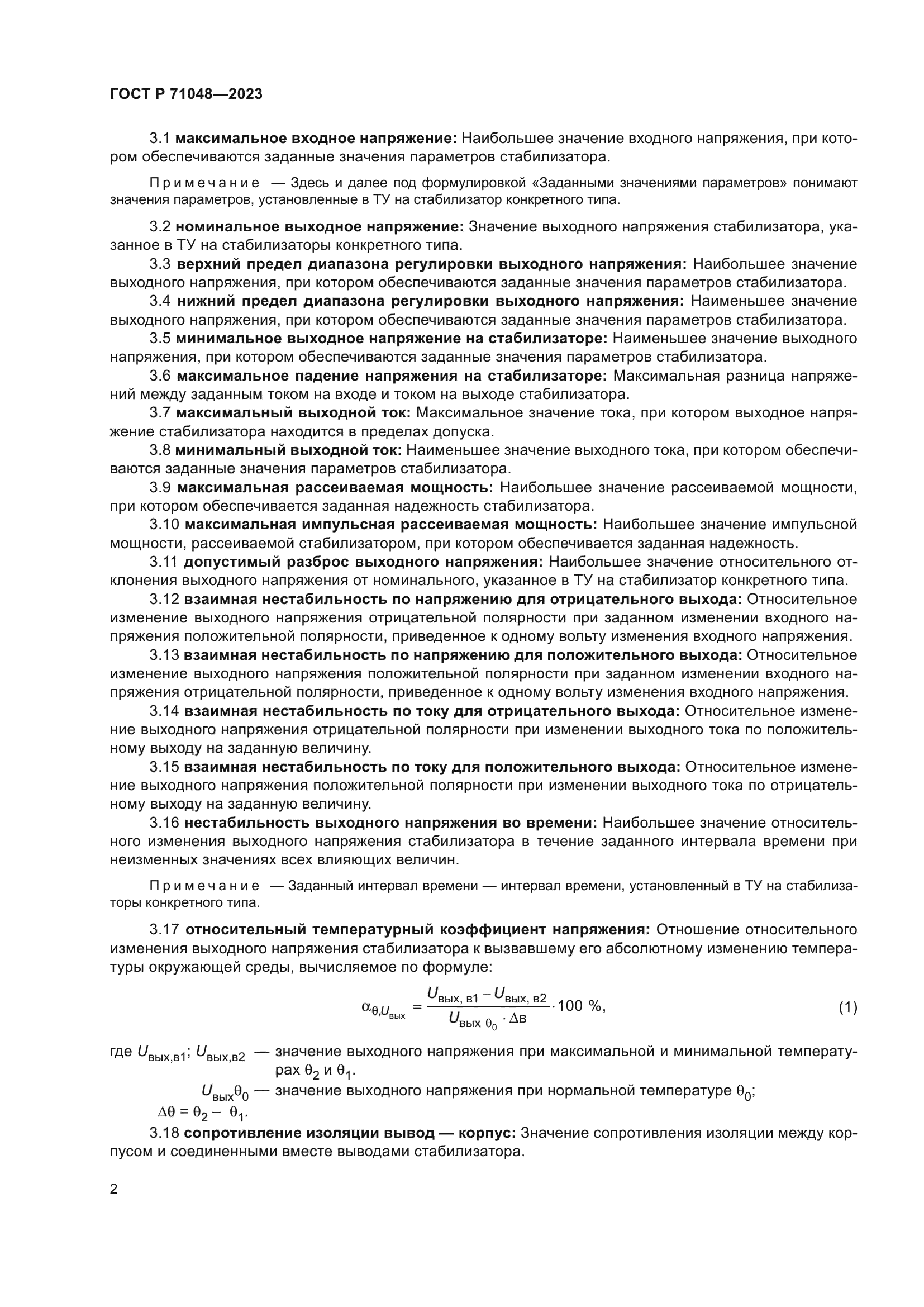 ГОСТ Р 71048-2023