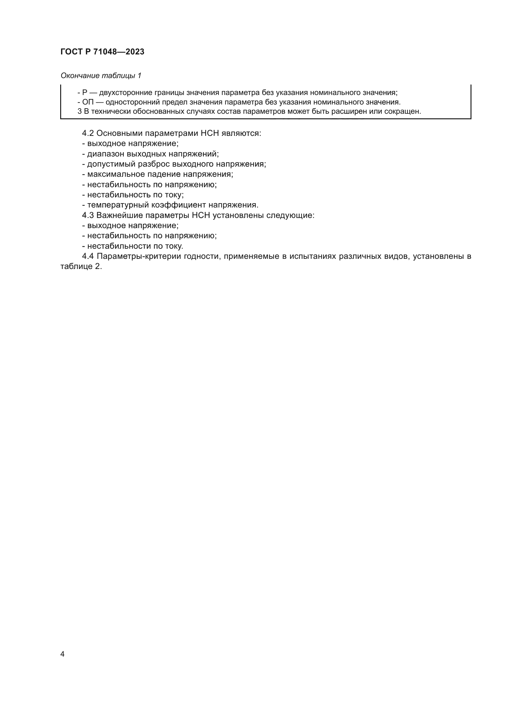 ГОСТ Р 71048-2023