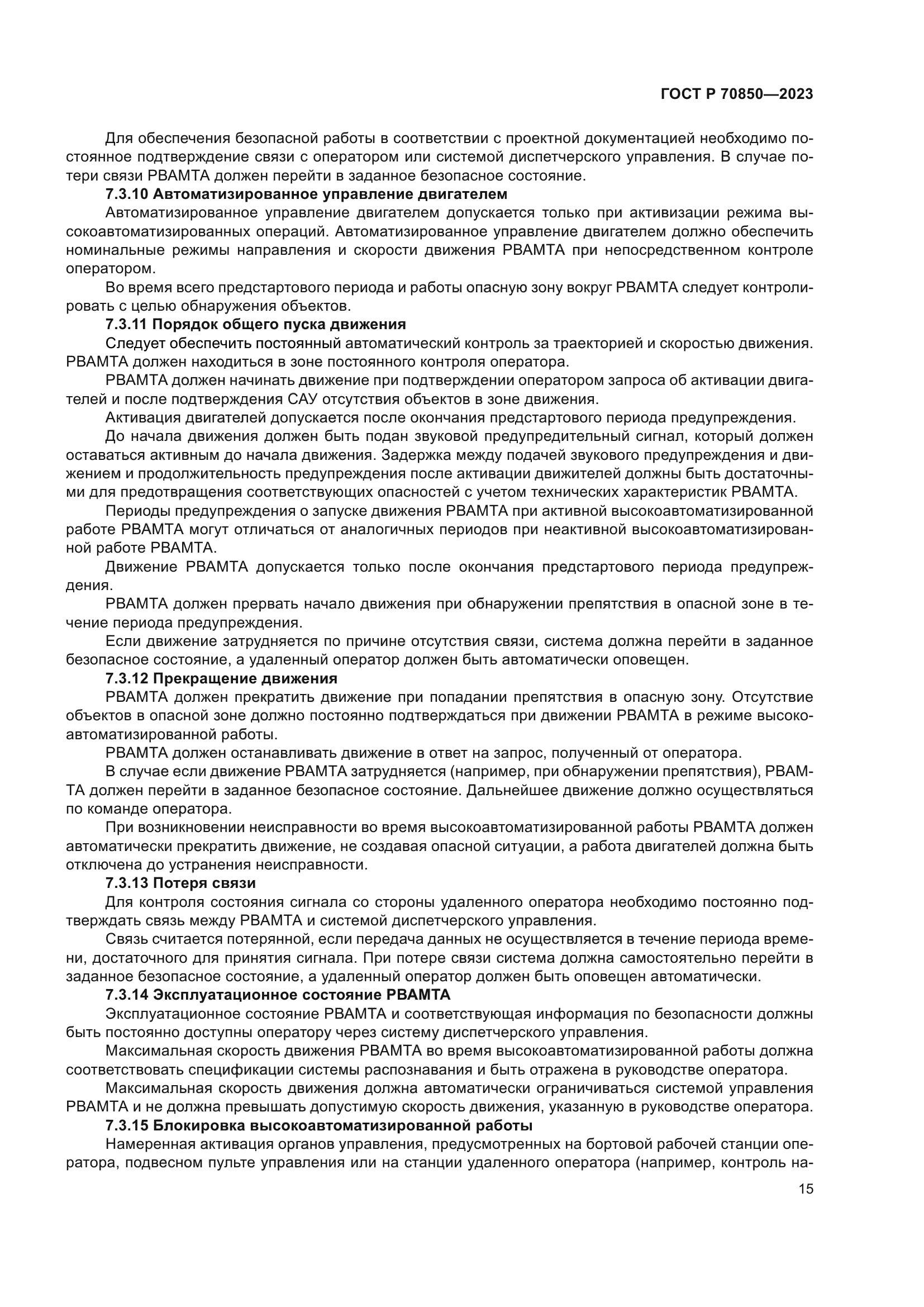 ГОСТ Р 70850-2023