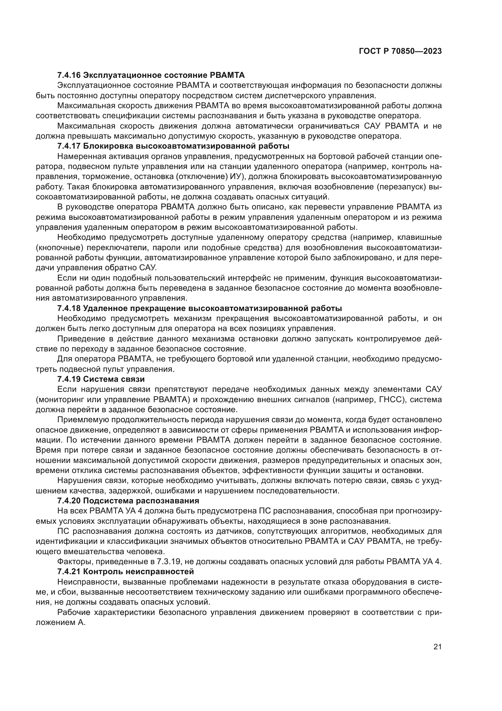 ГОСТ Р 70850-2023