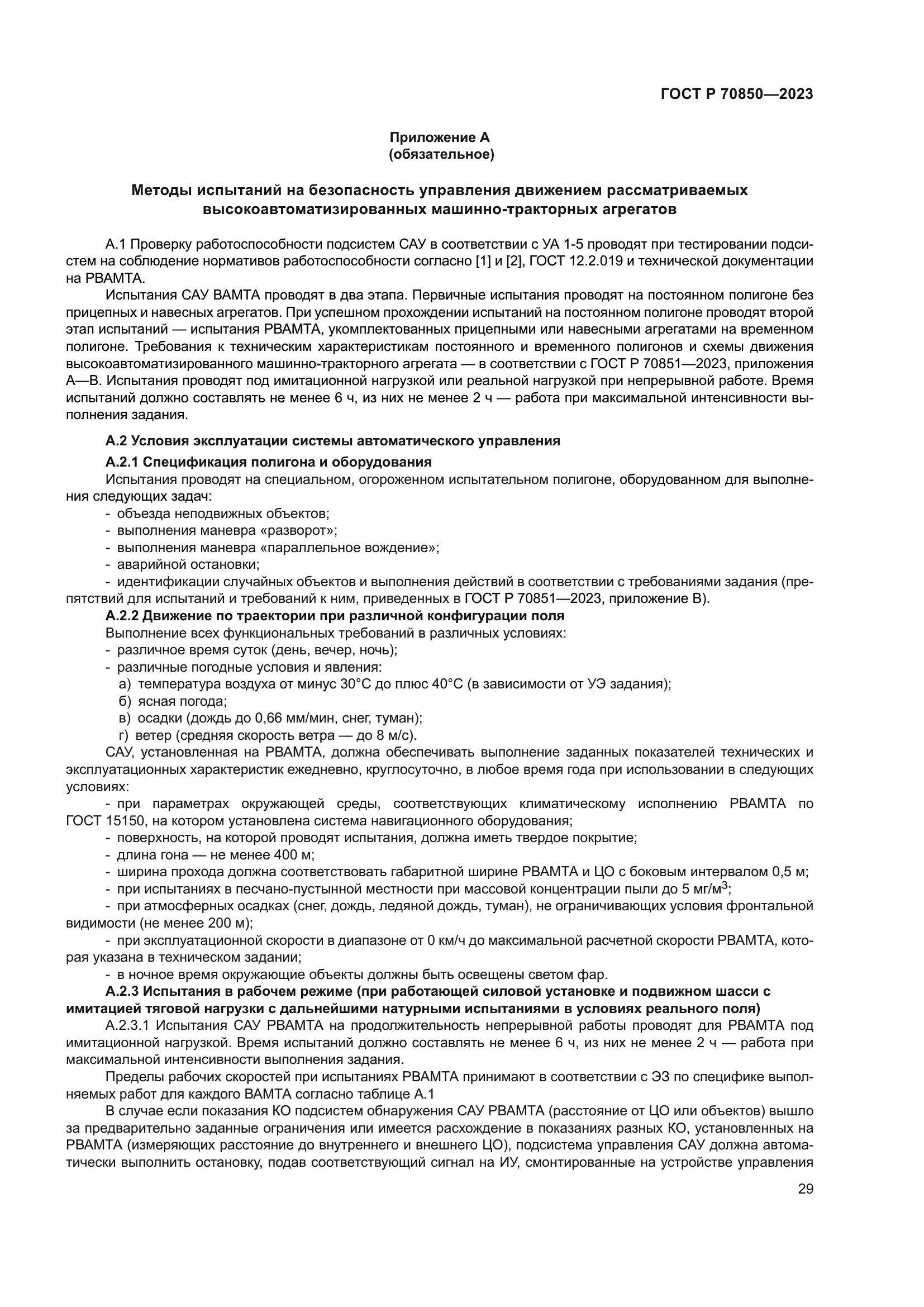 ГОСТ Р 70850-2023