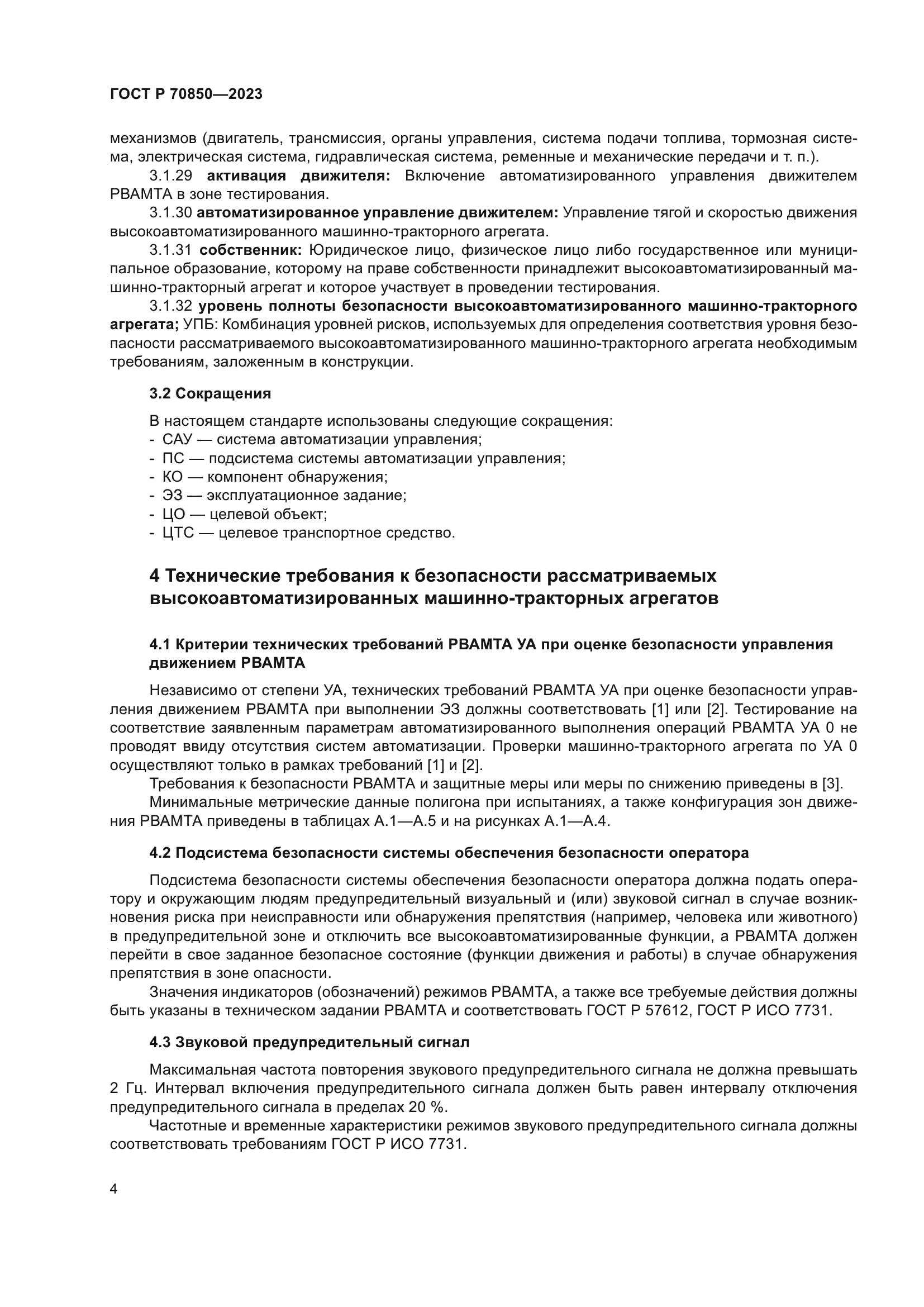 ГОСТ Р 70850-2023