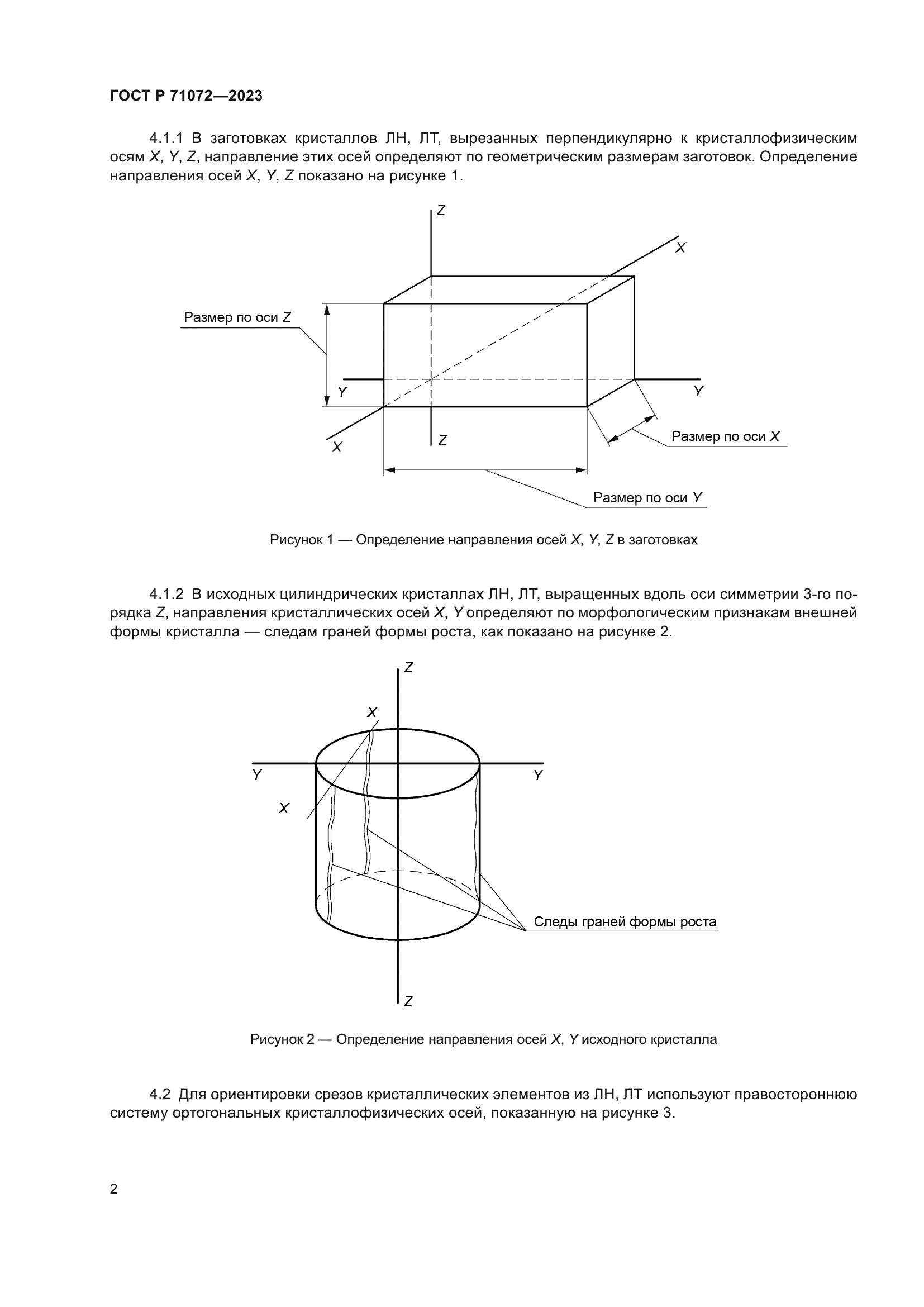 ГОСТ Р 71072-2023