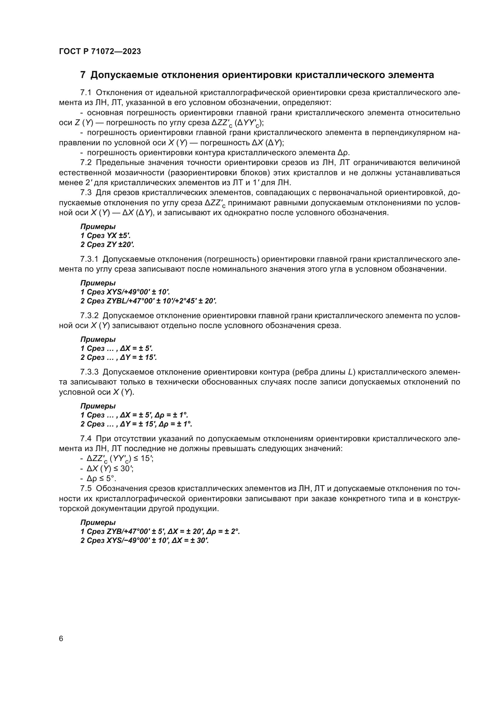 ГОСТ Р 71072-2023