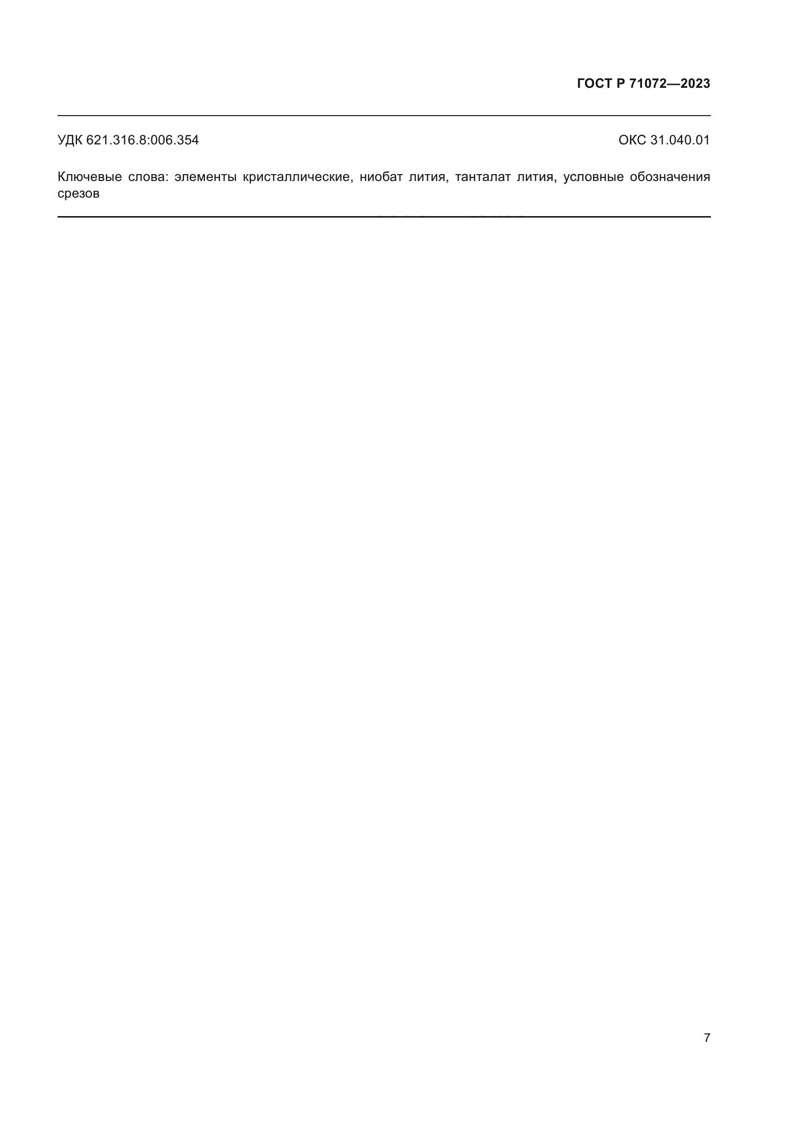 ГОСТ Р 71072-2023