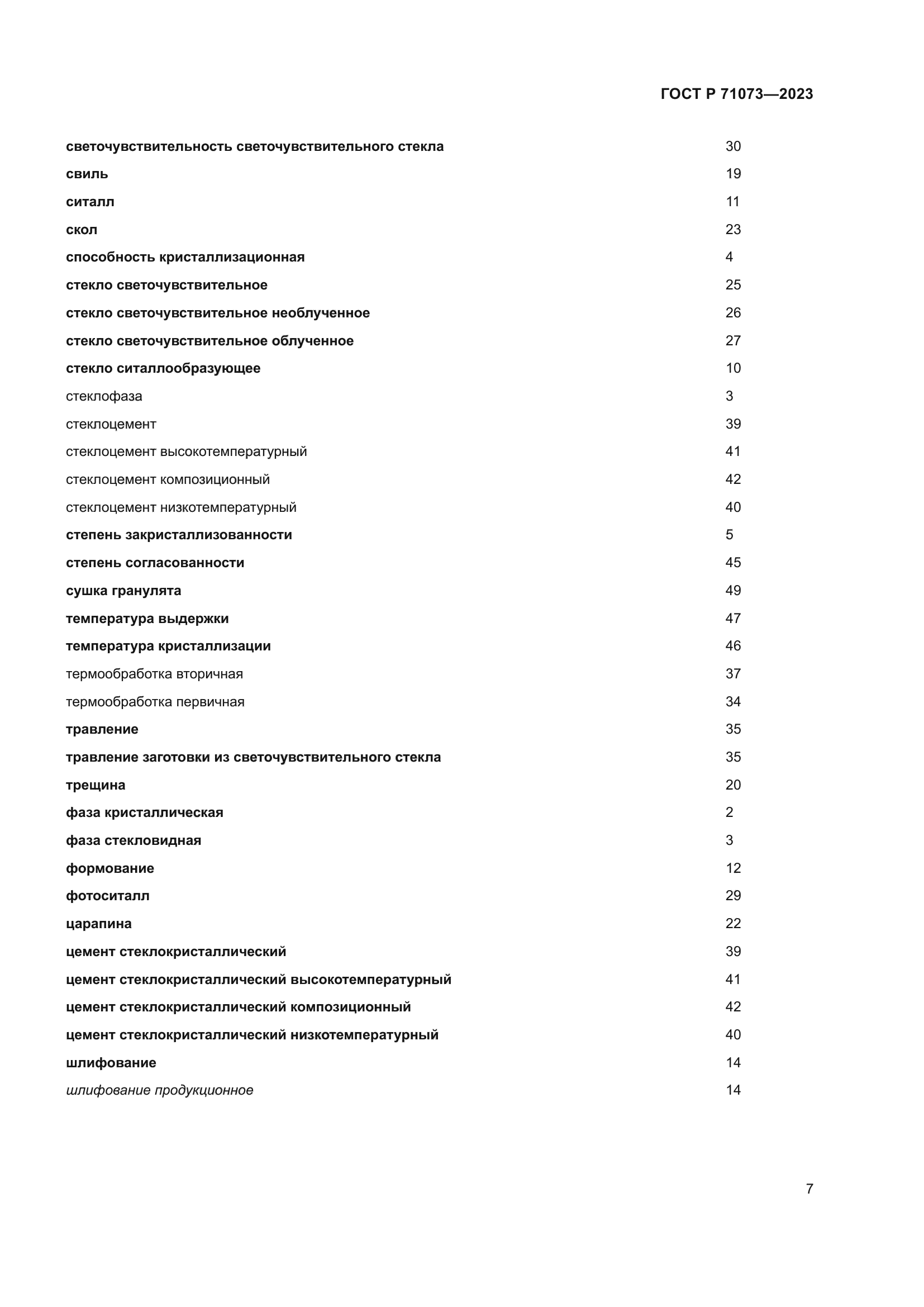 ГОСТ Р 71073-2023