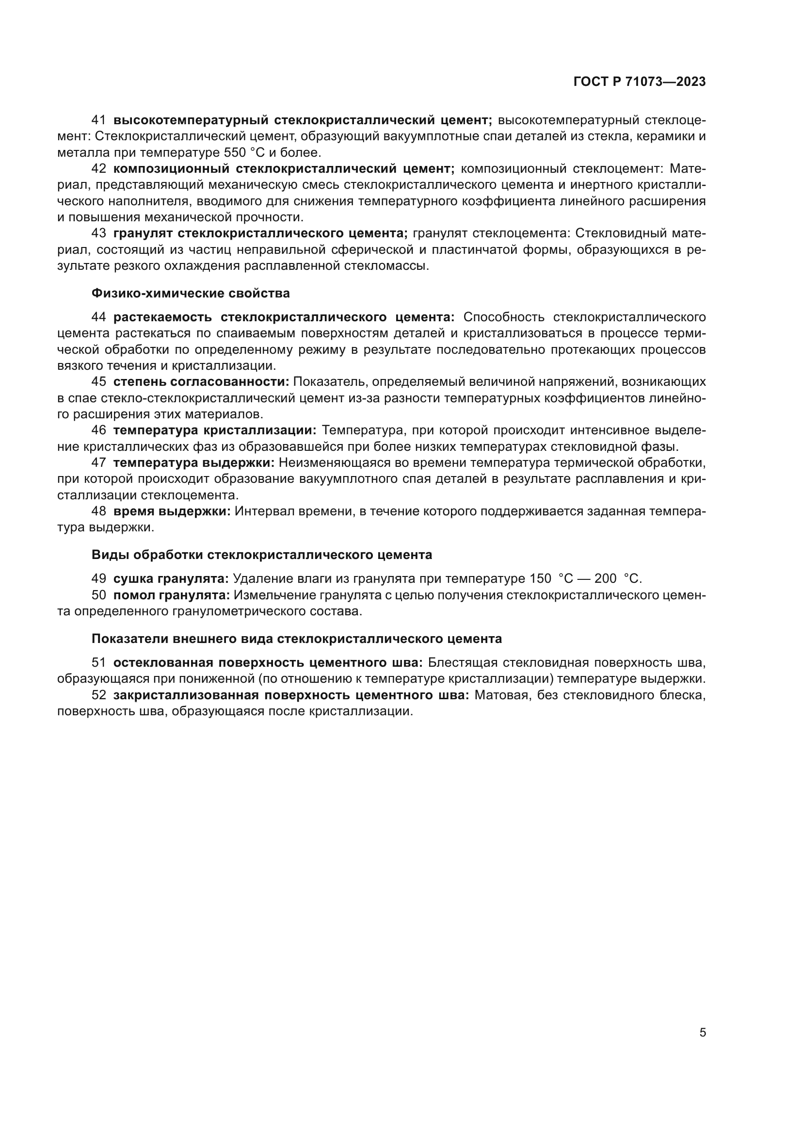 ГОСТ Р 71073-2023